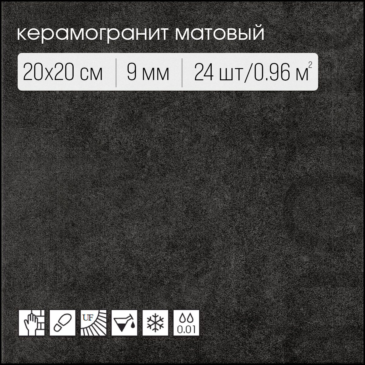 Изображение товара Керамогранит Motto Levels N100069 20x20см черный матовый морозостойкий