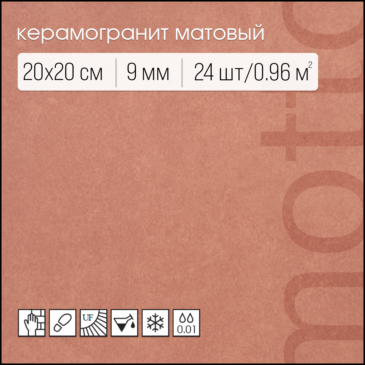 Изображение товара Керамогранит Motto Levels N100010 20x20см цвет терракотовый