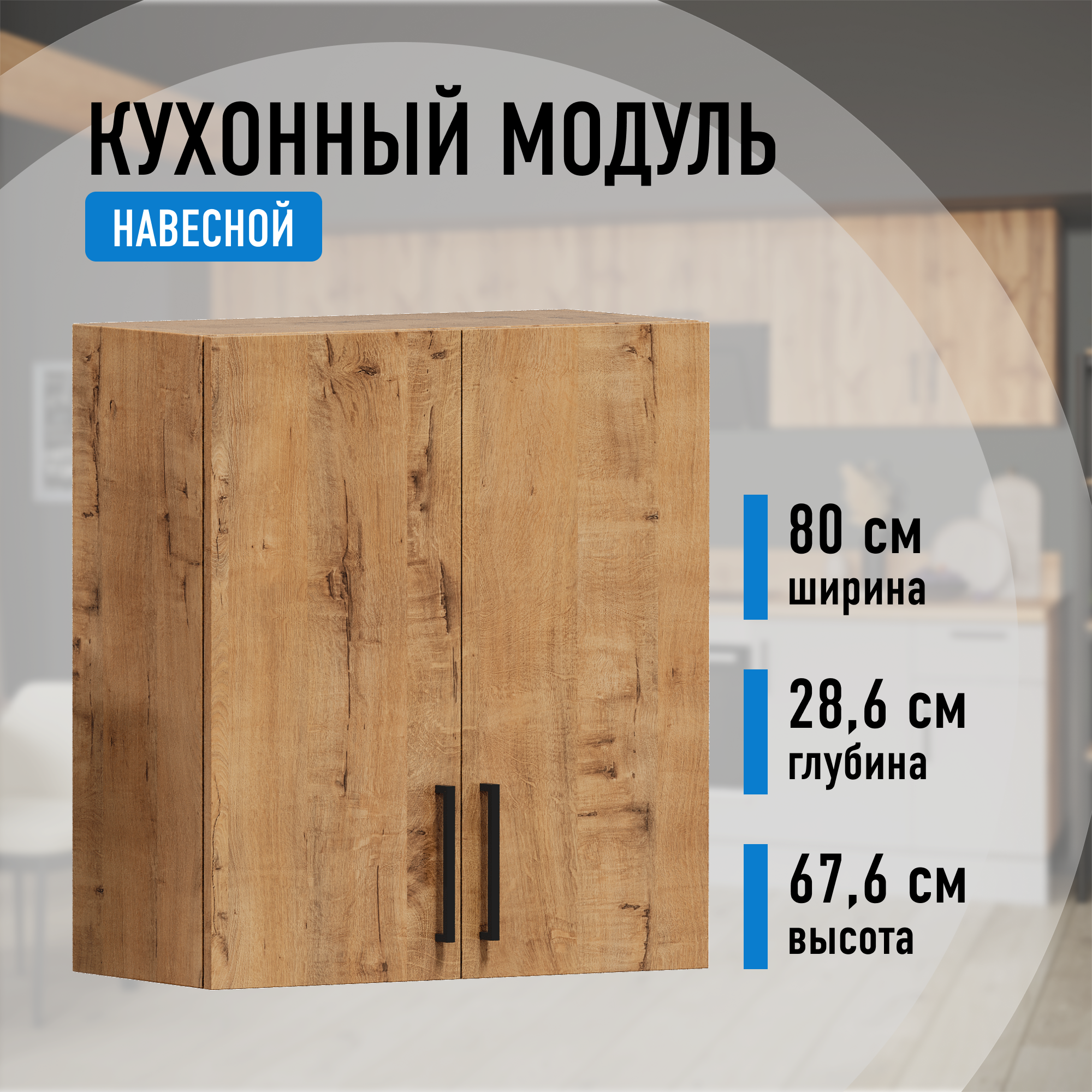 Изображение товара Навесной шкаф Лайм Алькона 80x67.5x28.6 см ЛДСП цвет дуб вотан