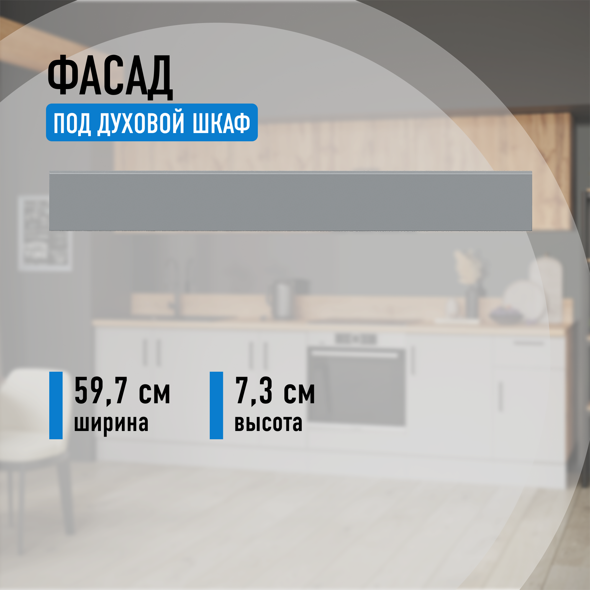 Изображение товара Фасад универсальный для кухонного шкафа 59.7x7.3 см Алькона Лайм мдф цвет серый