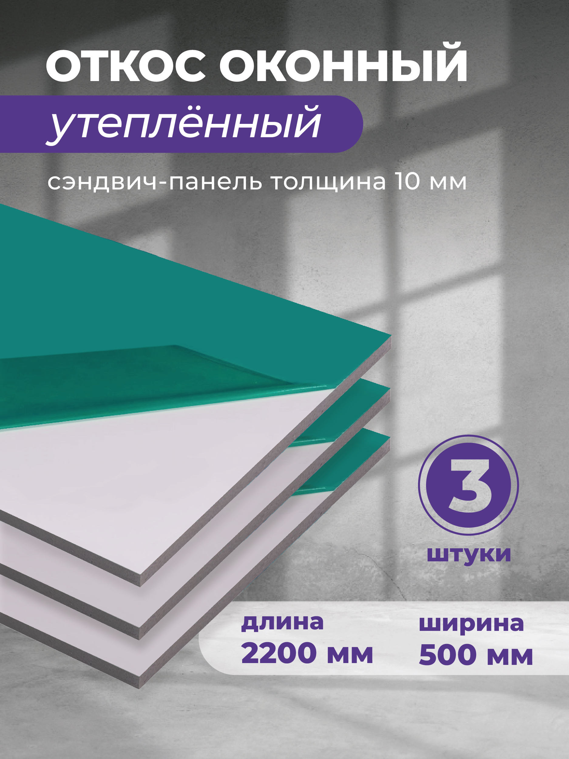 Изображение товара Откос оконный ПВХ ГИГМАРКЕТ24 2200x500x9.5 мм белый полуглянцевый