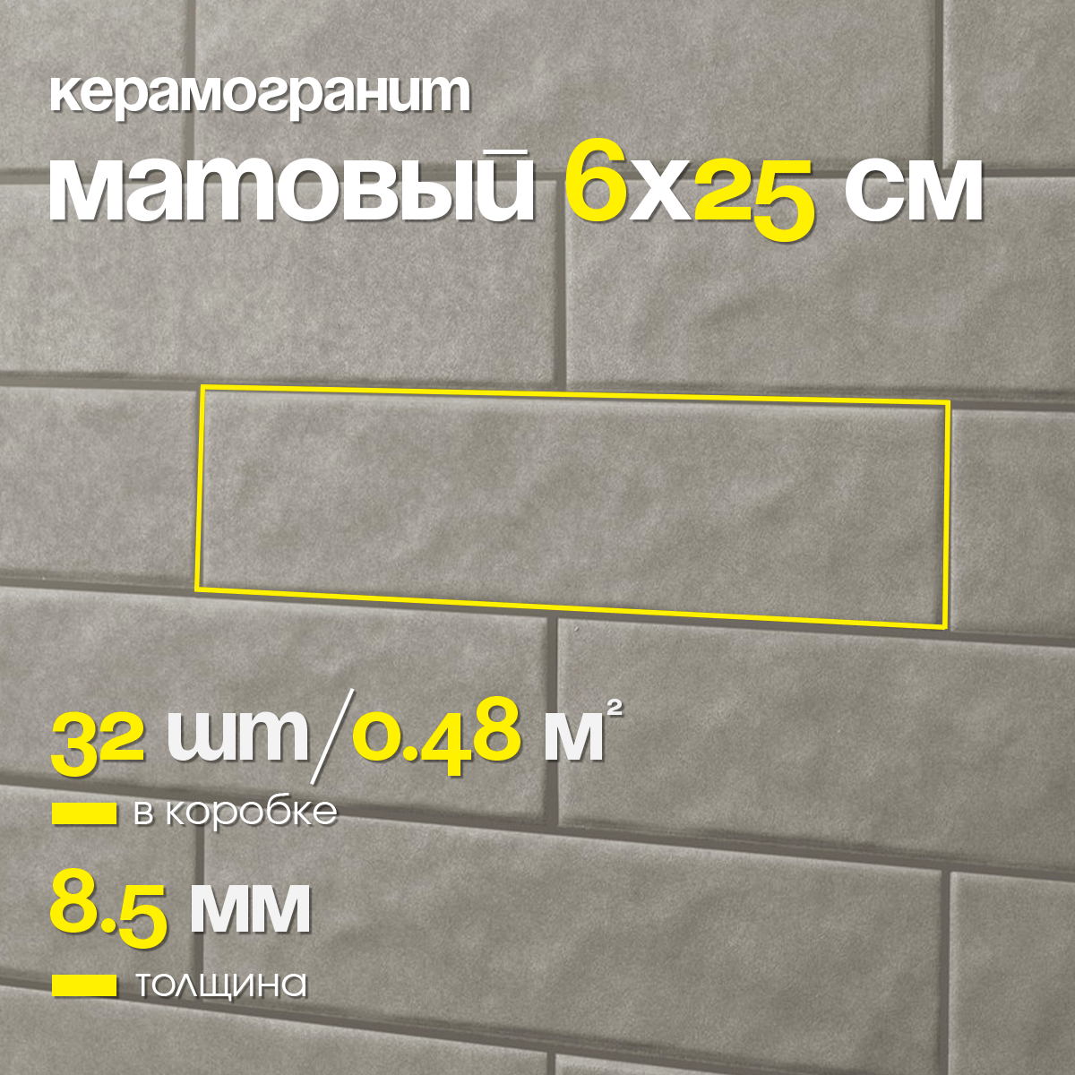 Изображение товара Керамогранит Motto Monotone N100095 6x25см цвет серый