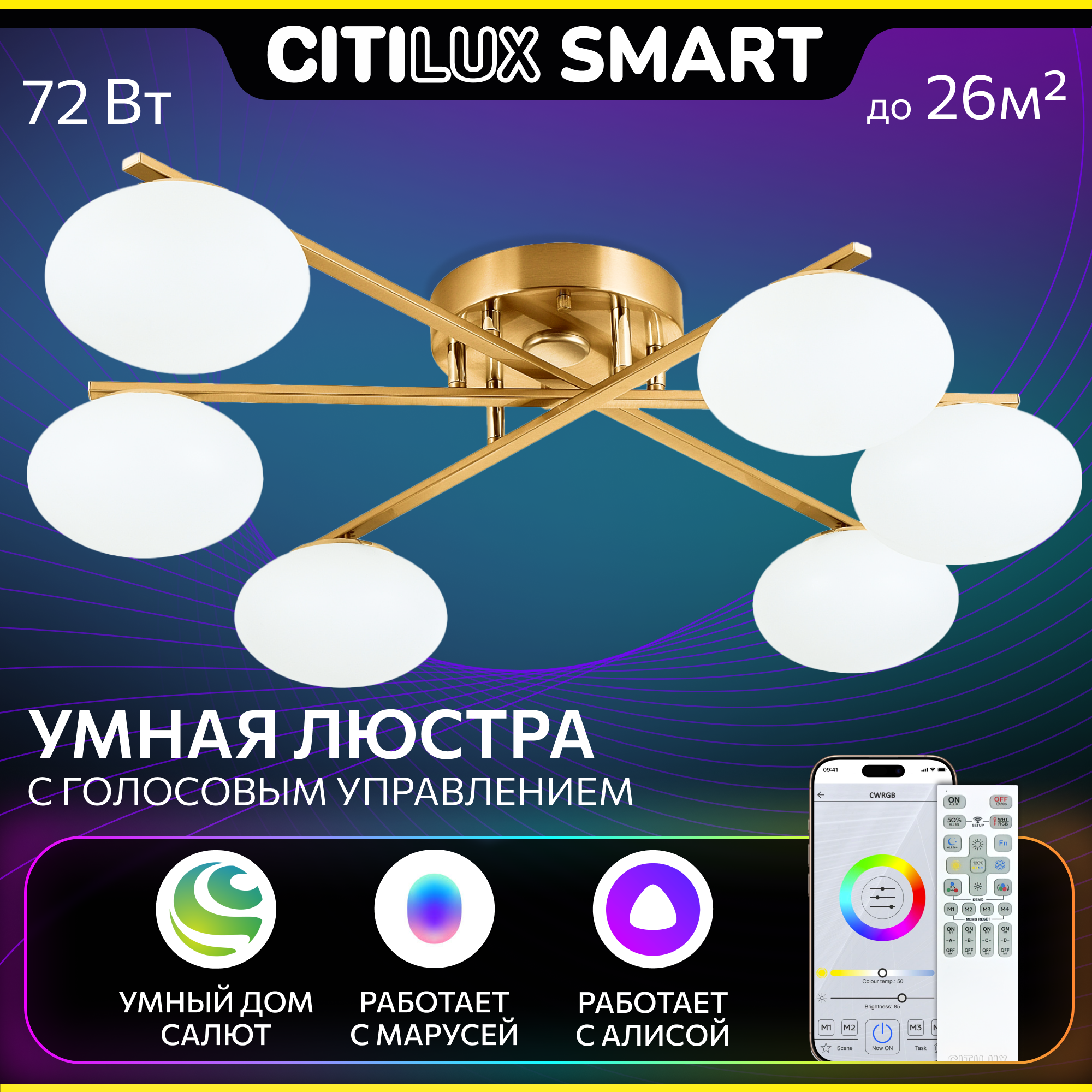 Изображение товара Люстра потолочная светодиодная Citilux atman smart cl226a163 бронза с пультом управления 26 м² регулируемый цвет света RGB цвет жёлтый/золотой Изображение товара Люстра потолочная светодиодная Citilux atman smart cl226a163 бронза с пультом управления 26 м² регулируемый цвет света RGB цвет жёлтый/золотой