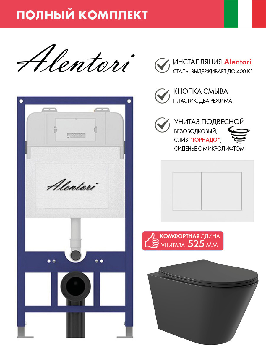 Изображение товара Инсталляция Alentori SISTEMA 52 AL.SIS11T с унитазом и кнопкой ЭКОНОМ ПОЛНЫЙ