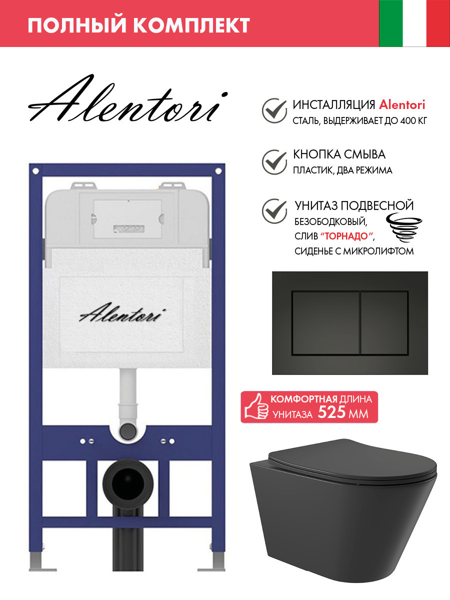 Изображение товара Инсталляция ALENTORI SISTEMA 52 AL.SIS11T с унитазом и клавишей AL.CHI013BM черный матовый