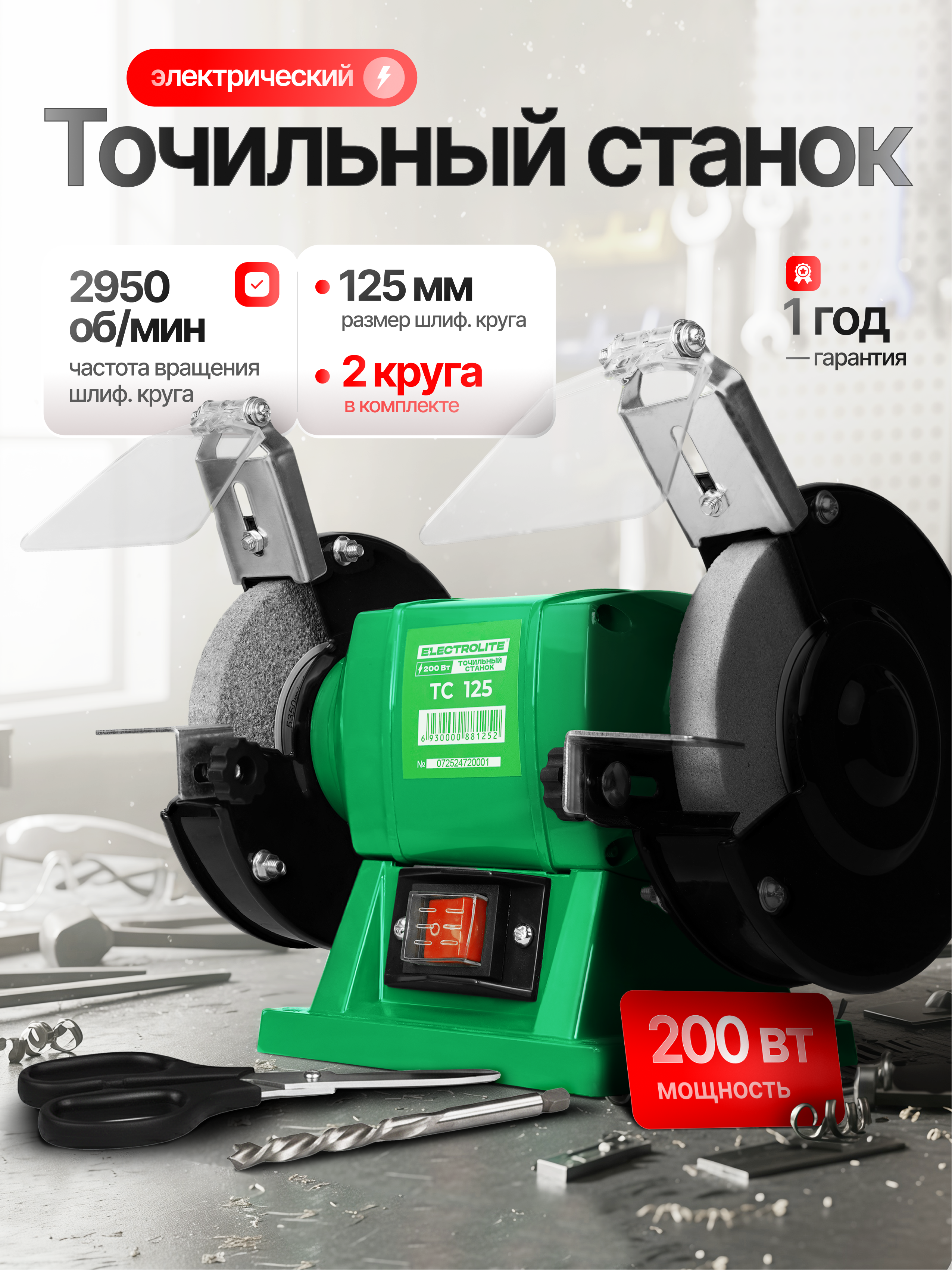 Изображение товара Электрический станок точильный Electrolite ТС 125 200 Вт двухдисковый с защитой