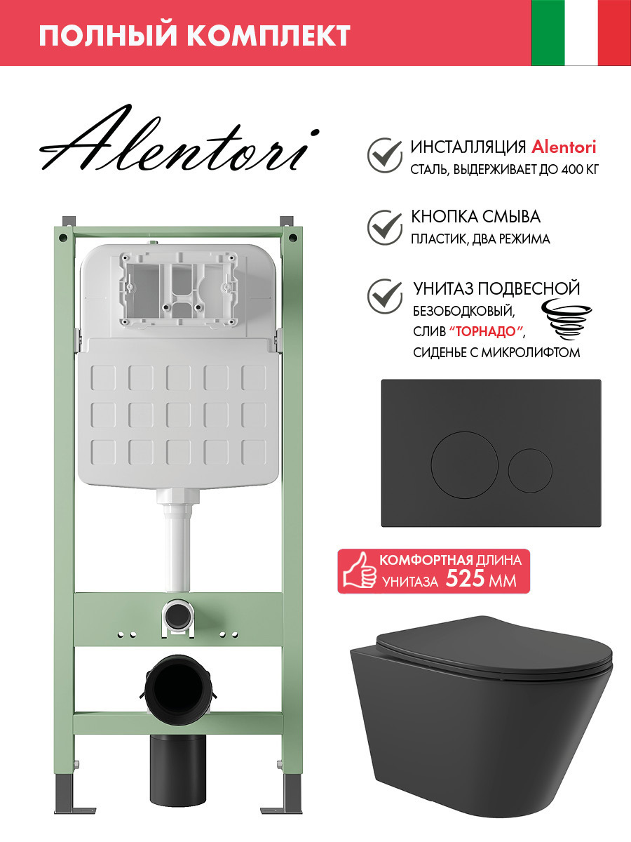 Изображение товара Комплект инсталляции с унитазом ALENTORI ALS.SIS1101.MBCV0240 черный матовый