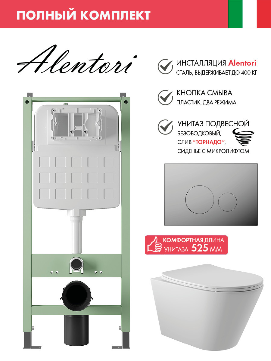 Изображение товара Комплект инсталляции с унитазом ALENTORI SISTEMA ALS.SIS1101.CRCV0220 белый