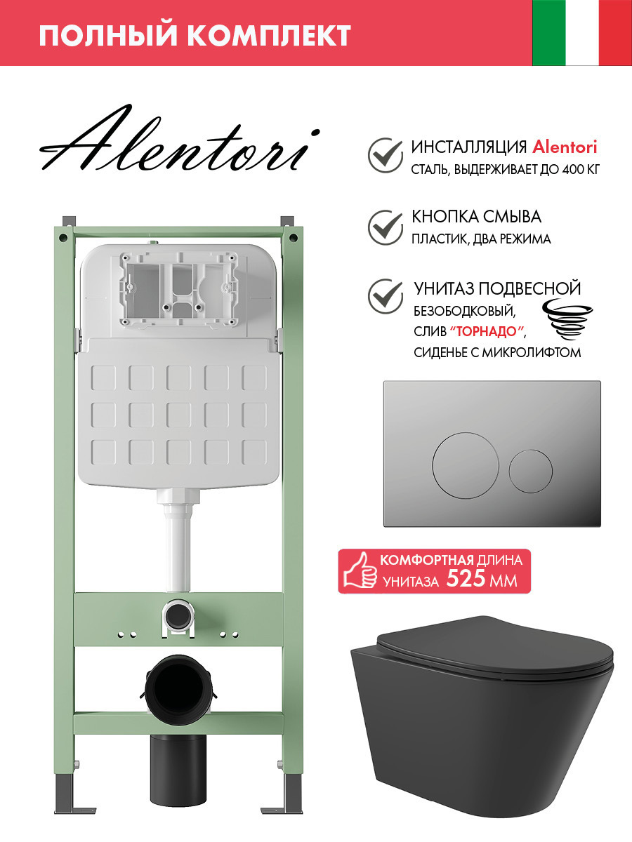 Изображение товара Комплект инсталляции с унитазом Alentori ALS.SIS1101.CRCV0240 черный матовый