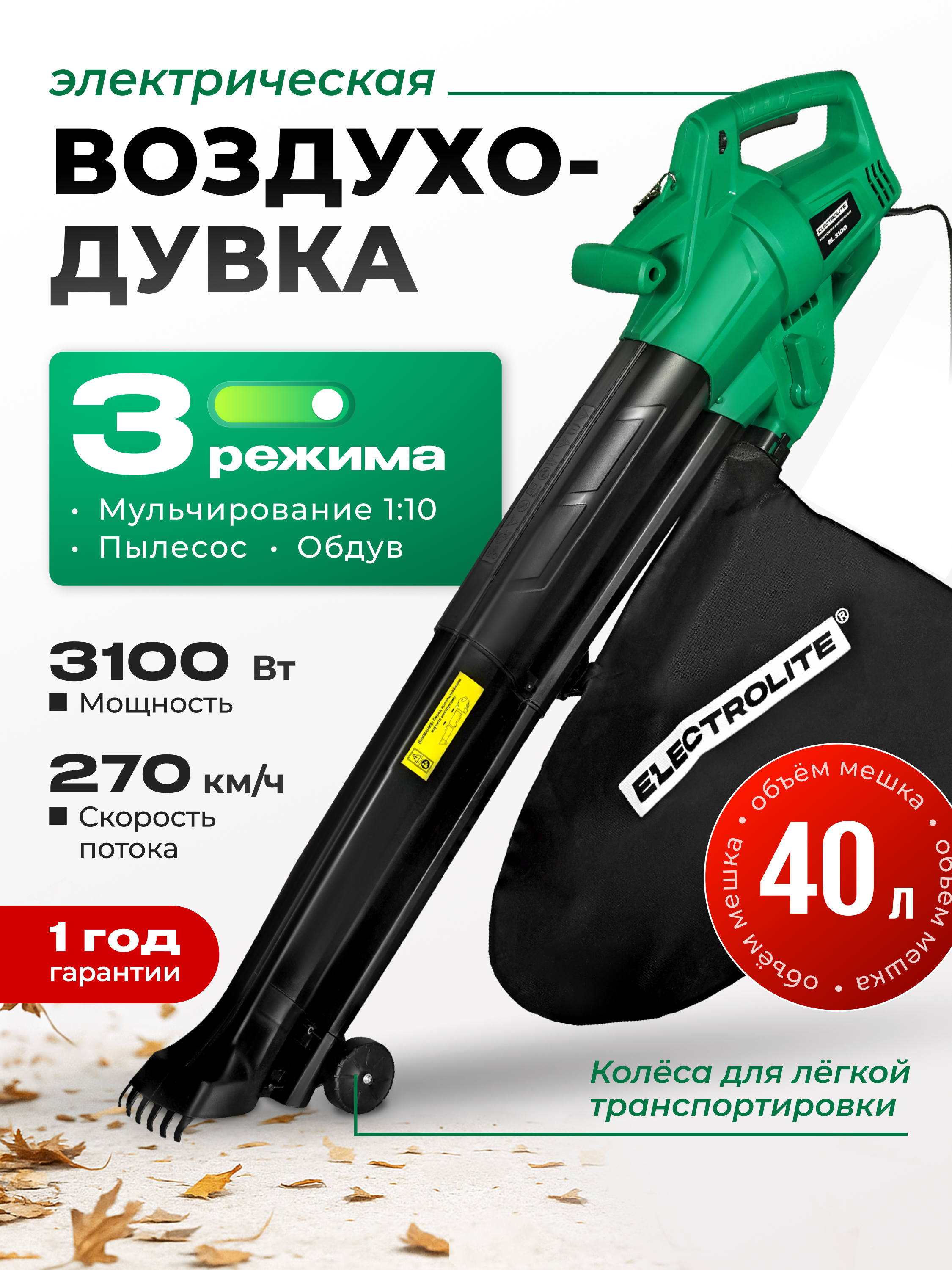 Изображение товара Электрическая воздуходувка ELECTROLITE EL-3100 мощностью 3100 Вт для уборки сада