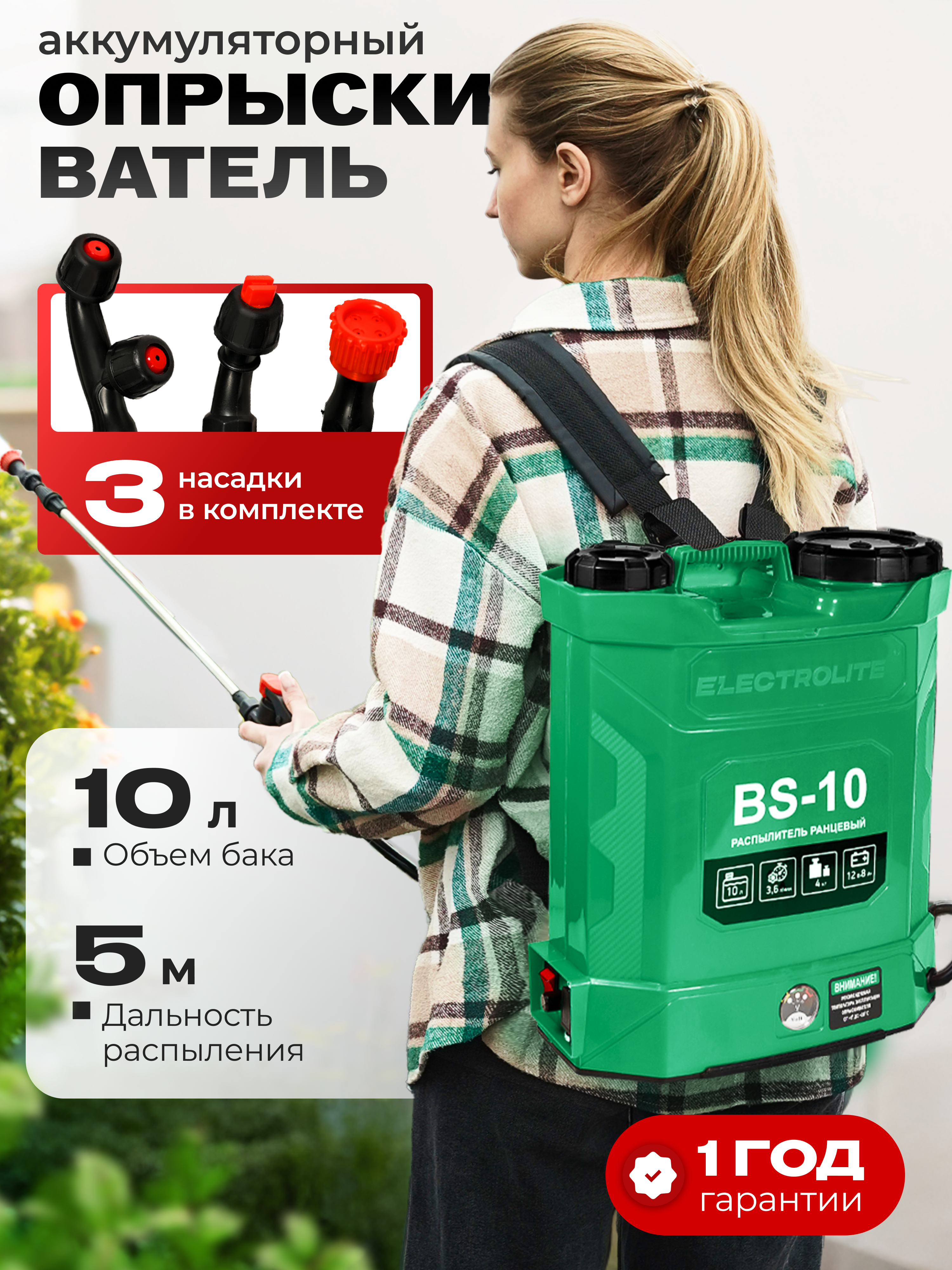 Изображение товара Опрыскиватель аккумуляторный ранцевый Electrolite BS 10 л 12 В зарядка и аккумулятор входит в комплект