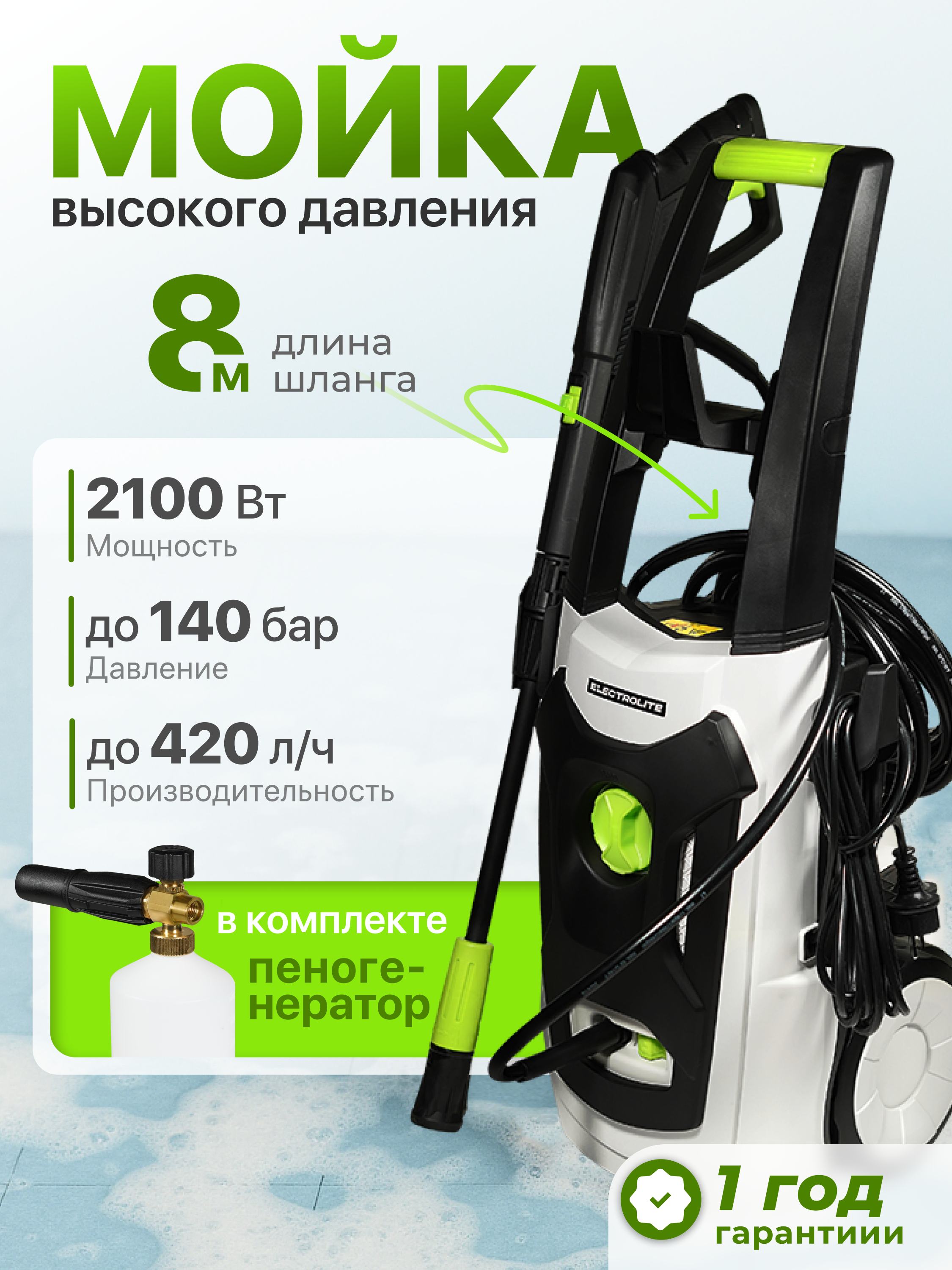 Изображение товара Мойка высокого давления Electrolite 2140 140 бар 420 л/ч электросеть Китай