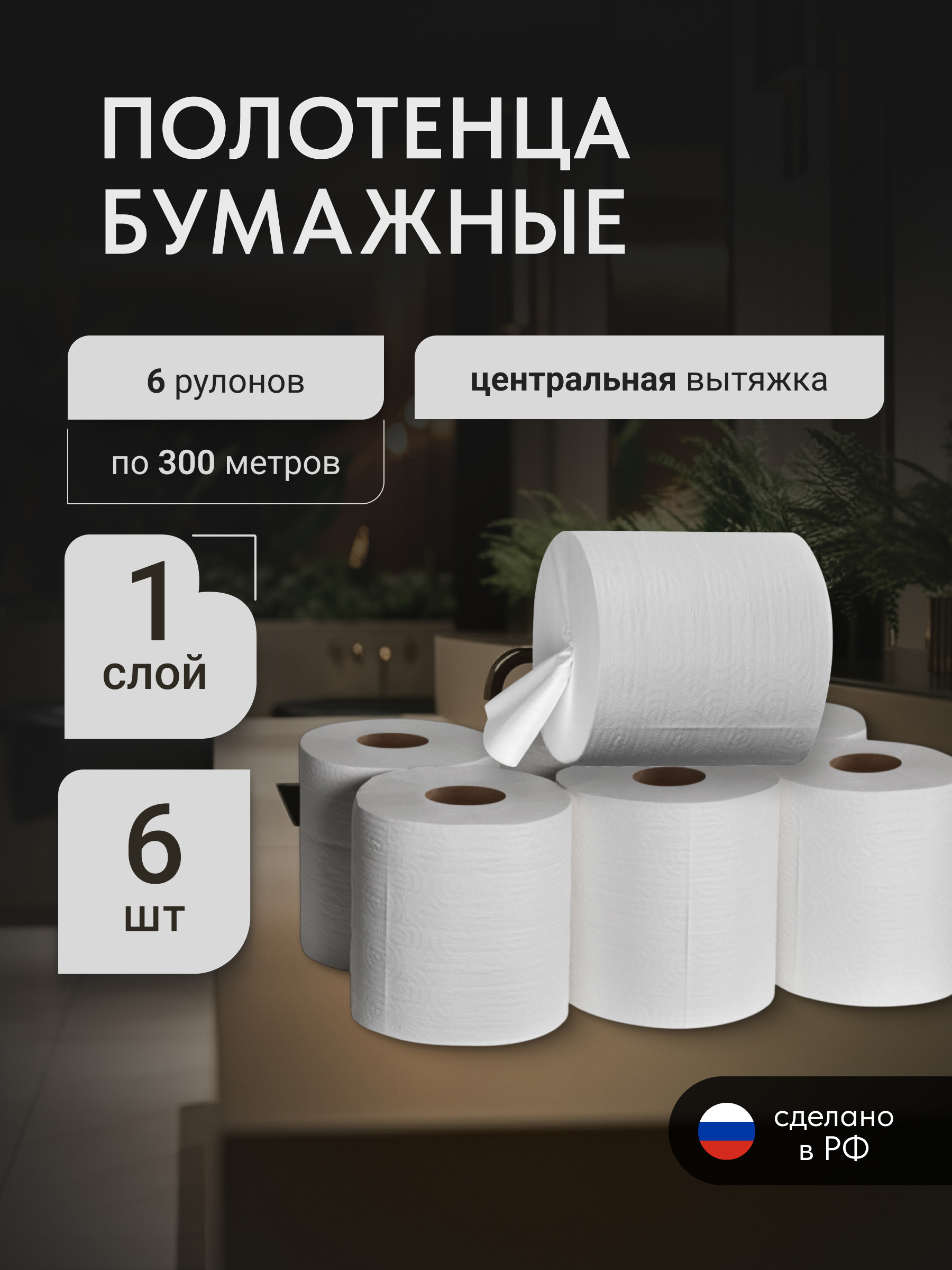 Изображение товара Бумажное полотенце в рулоне Бумага Сити с центральной вытяжкой 1 слой 300 м белые 6 рулонов