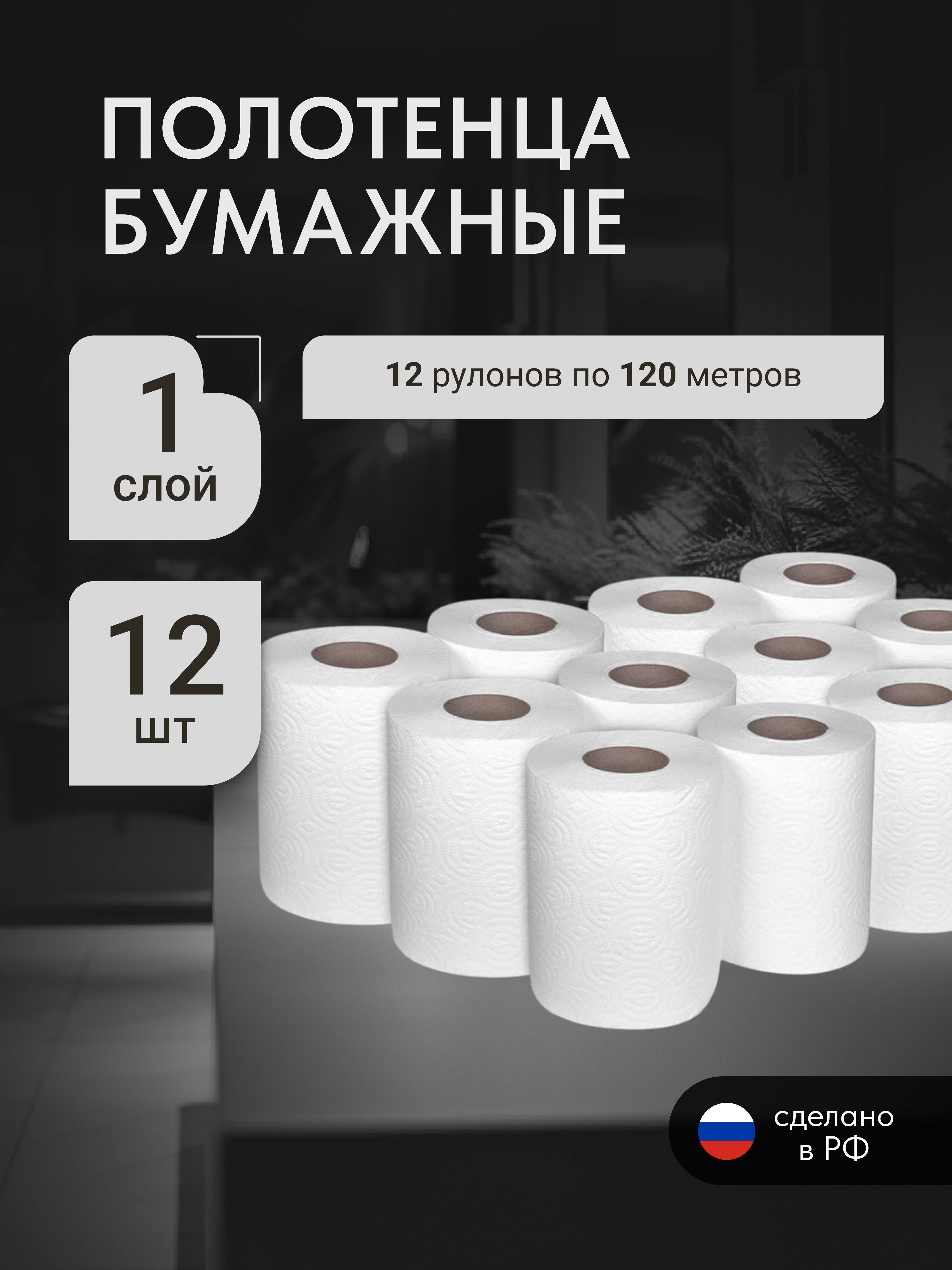 Изображение товара Бумажные полотенца для диспенсеров Бумага сити Бс-1-120-пц 12шт