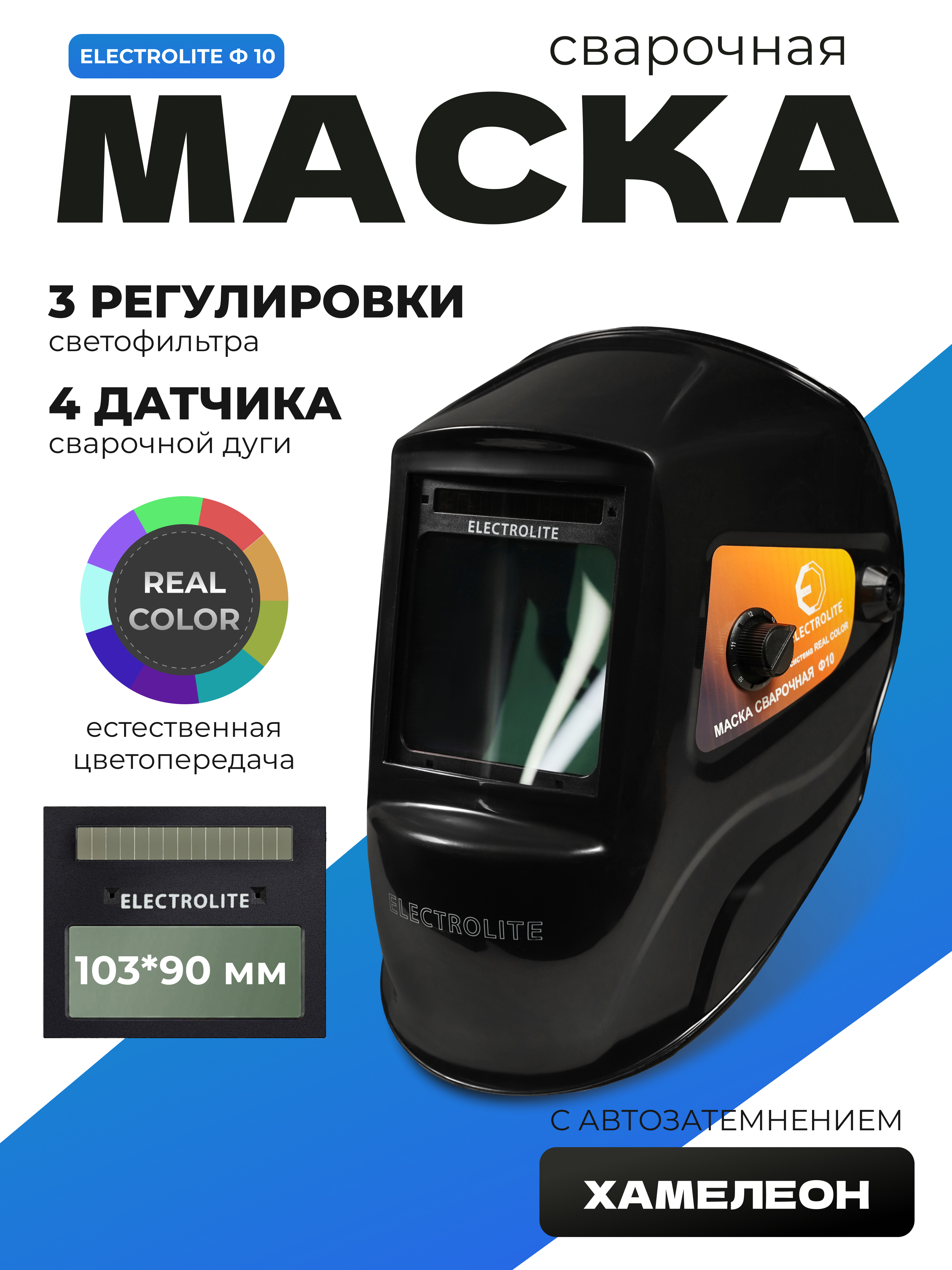 Изображение товара Маска сварщика хамелеон Electrolite Ф10 A54290, 9-13 DIN