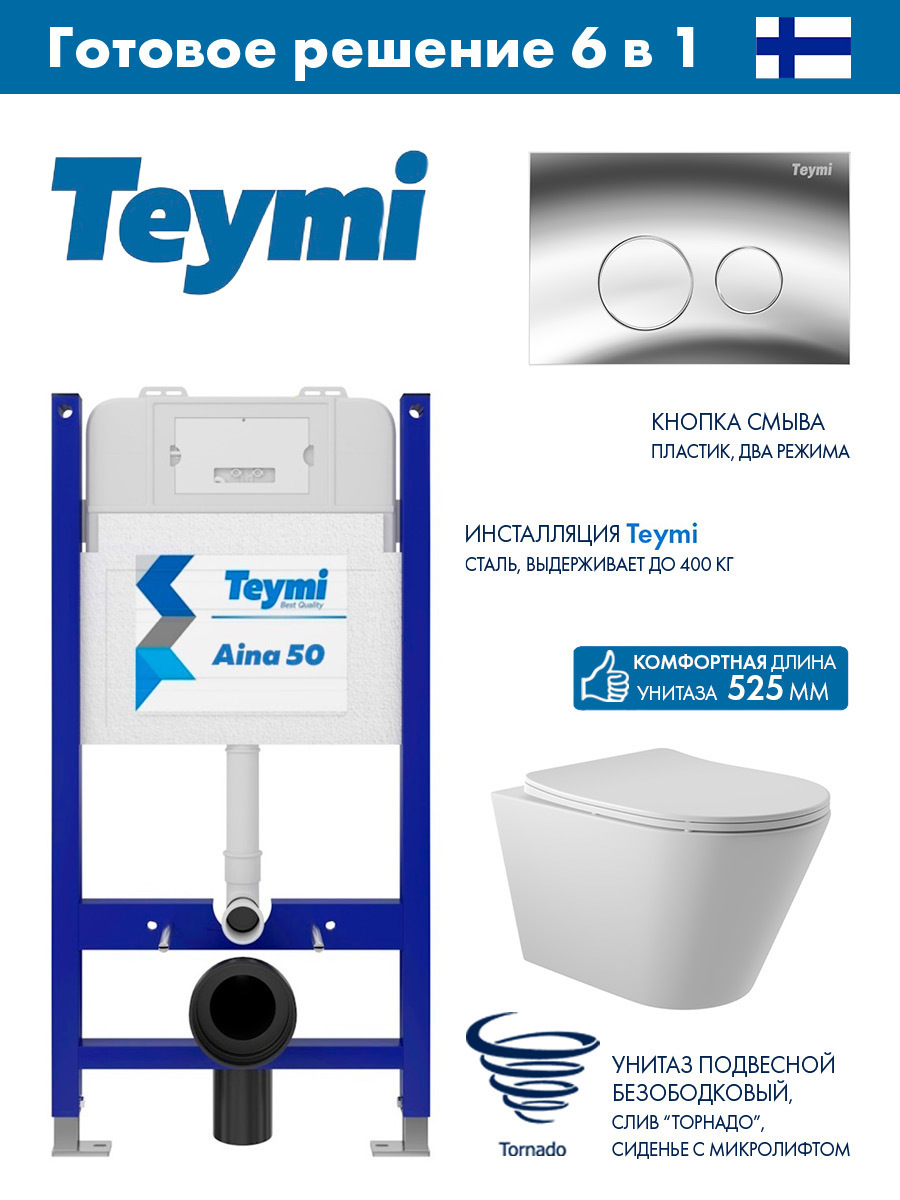 Изображение товара Комплект инсталляции Teymi Aina 50 с унитазом Long, двойной смыв, белый матовый