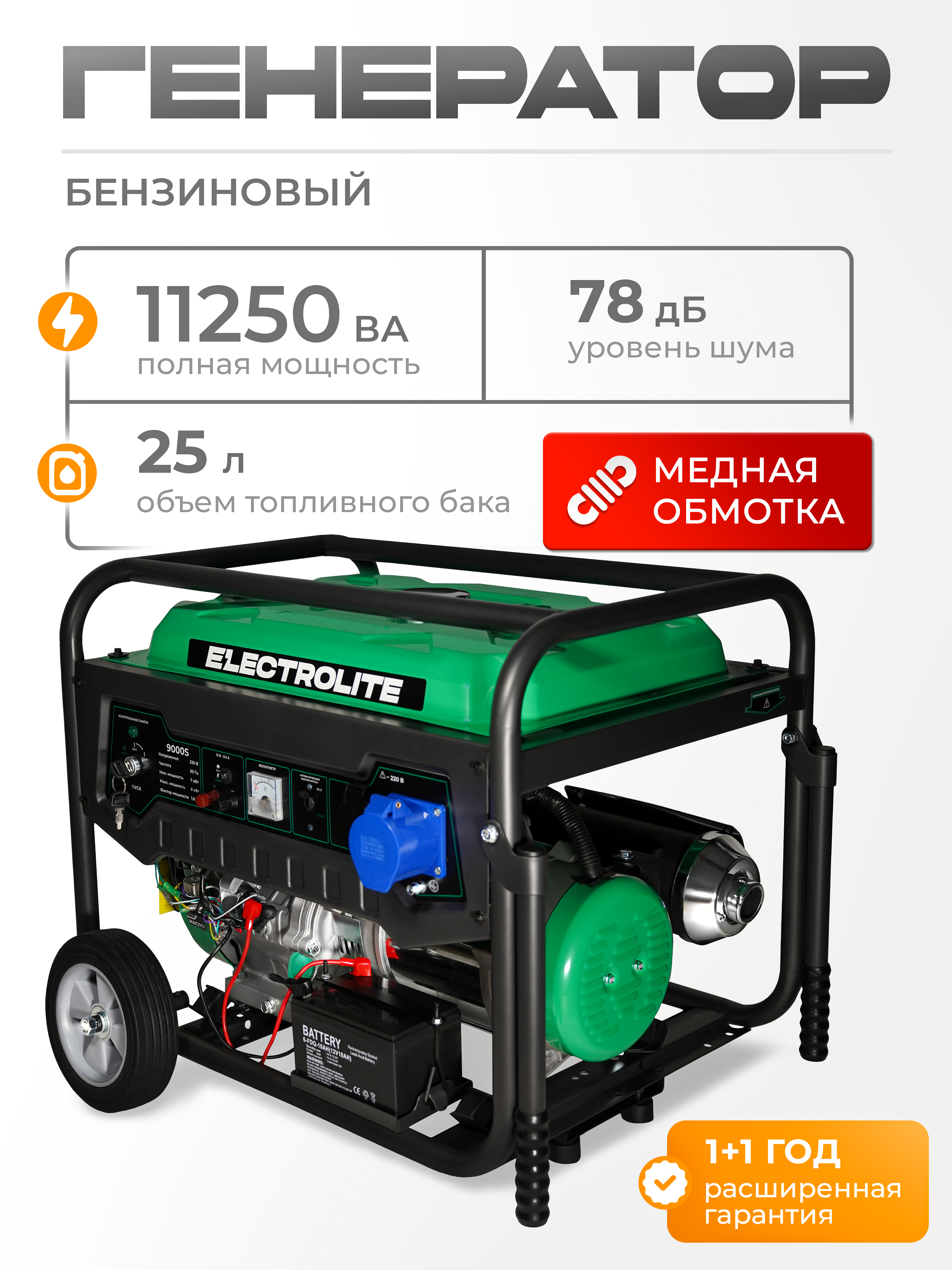 Изображение товара Генератор бензиновый Electrolite 9000S 2378 9 кВт
