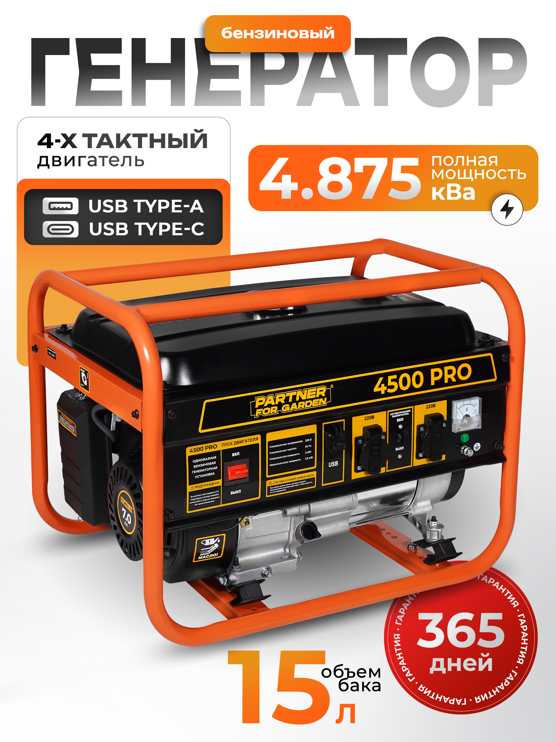 Изображение товара Генератор бензиновый Partner For Garden 4500 Pro 3.5 кВт