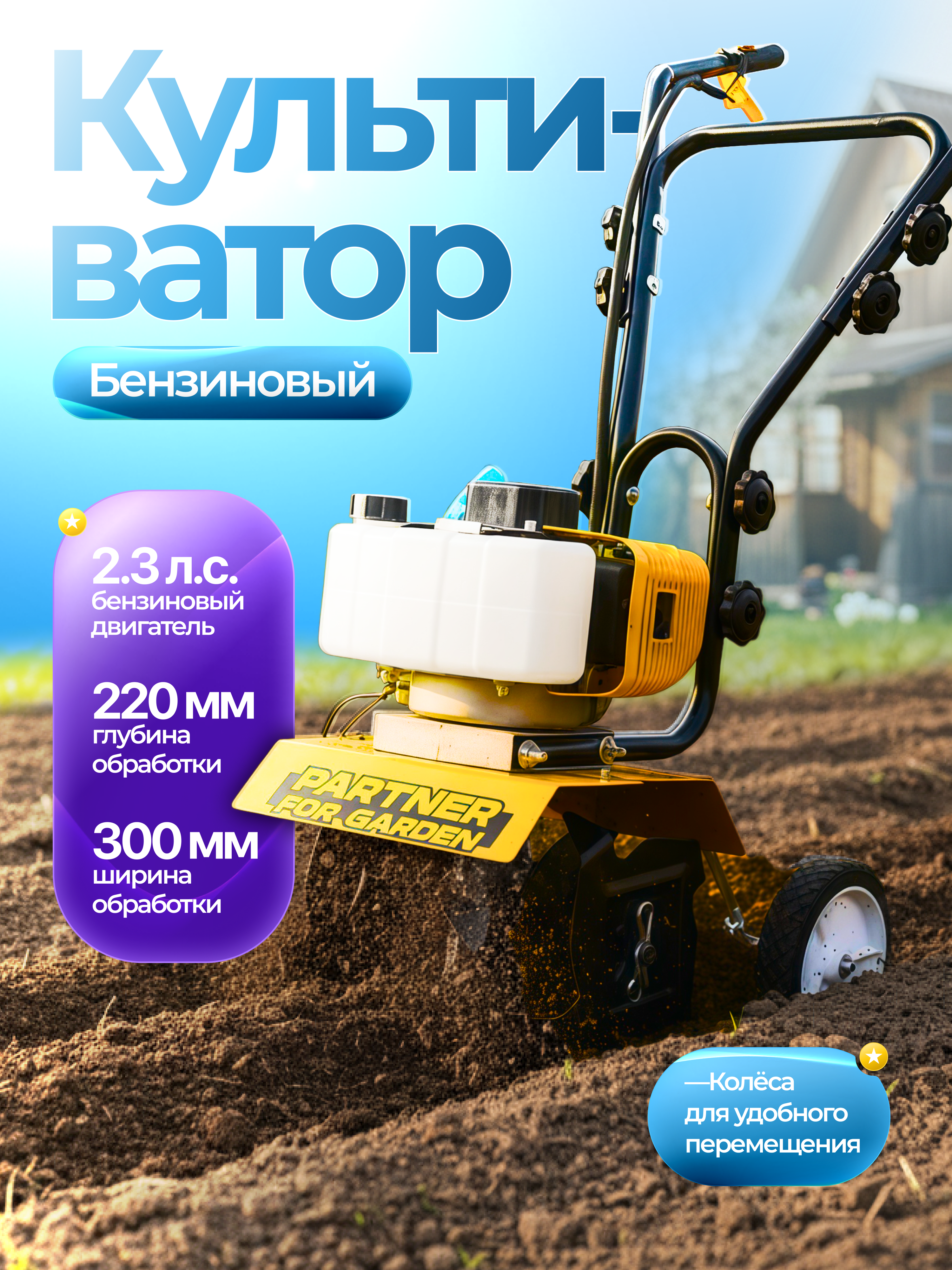 Изображение товара Культиватор бензиновый Partner for Garden МТ-520 с мощностью 2.3 л.с.