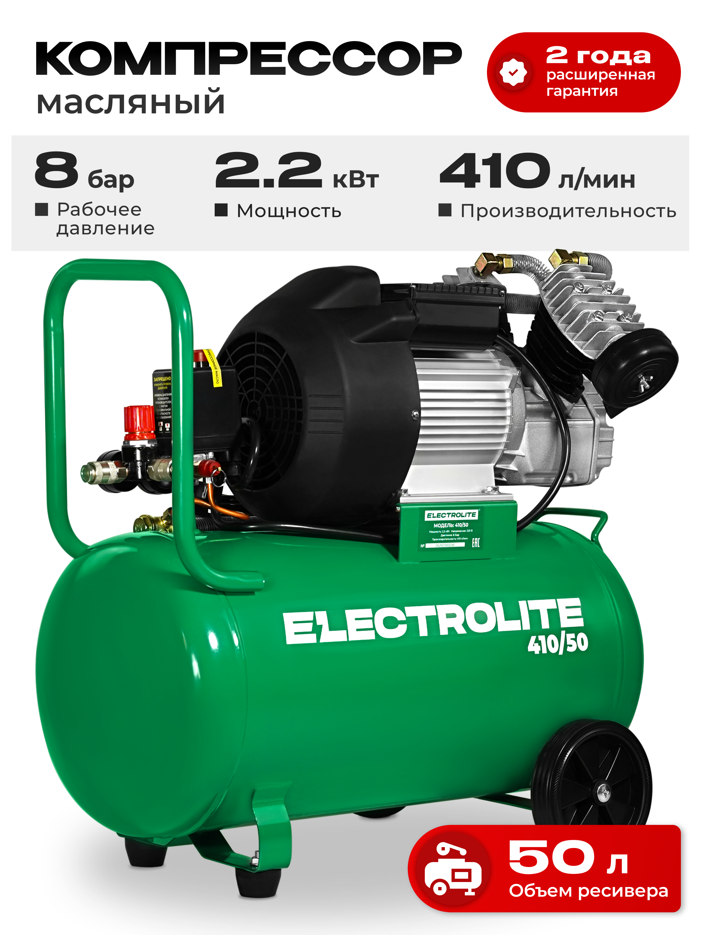 Изображение товара Компрессор ELECTROLITE 410/50 50 л 380 л/мин масло Compressed air мощность 2200 Вт