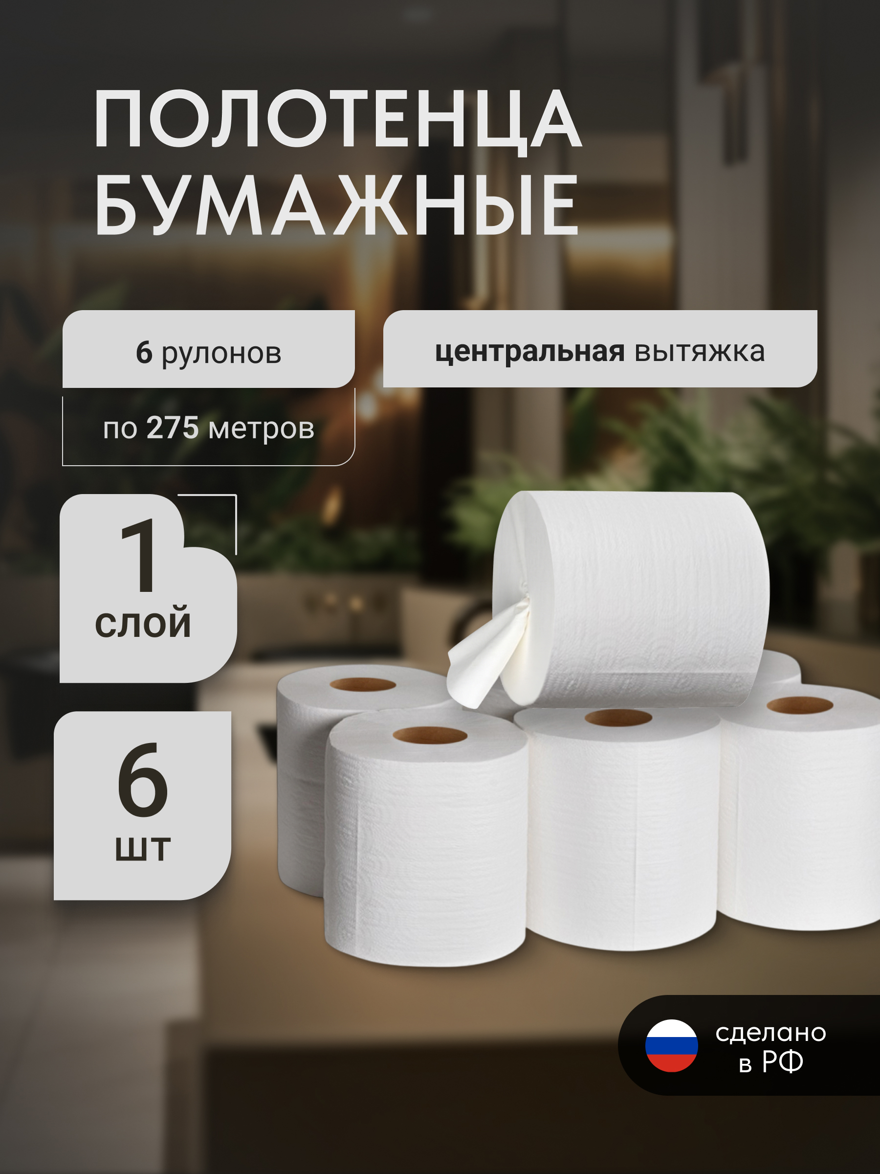 Изображение товара Бумажное полотенце в рулоне Бумага Сити с центральной вытяжкой 275м белые 6 рулонов