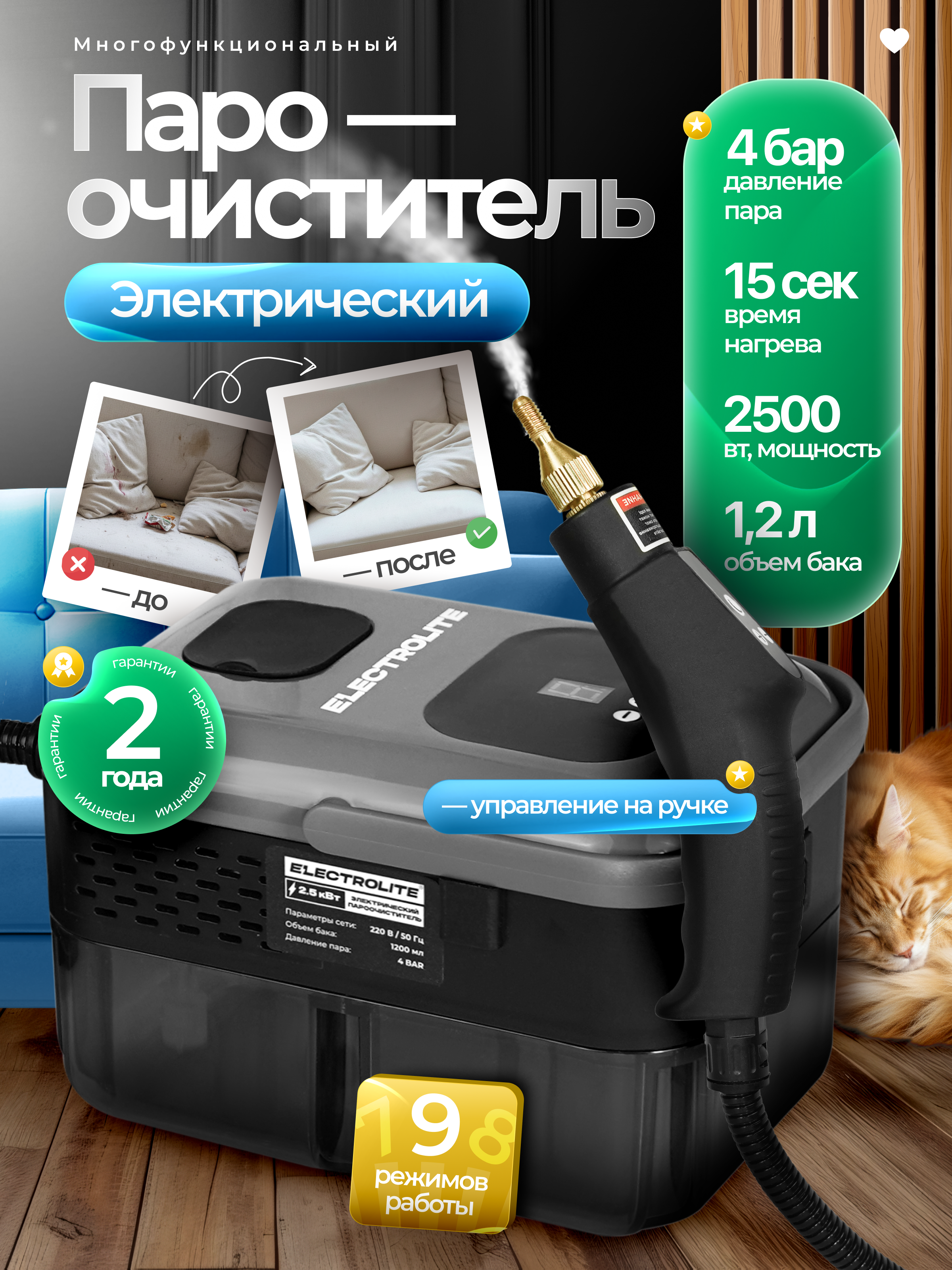 Изображение товара Пароочиститель Electrolite 7406 2500 Вт 1.2 л