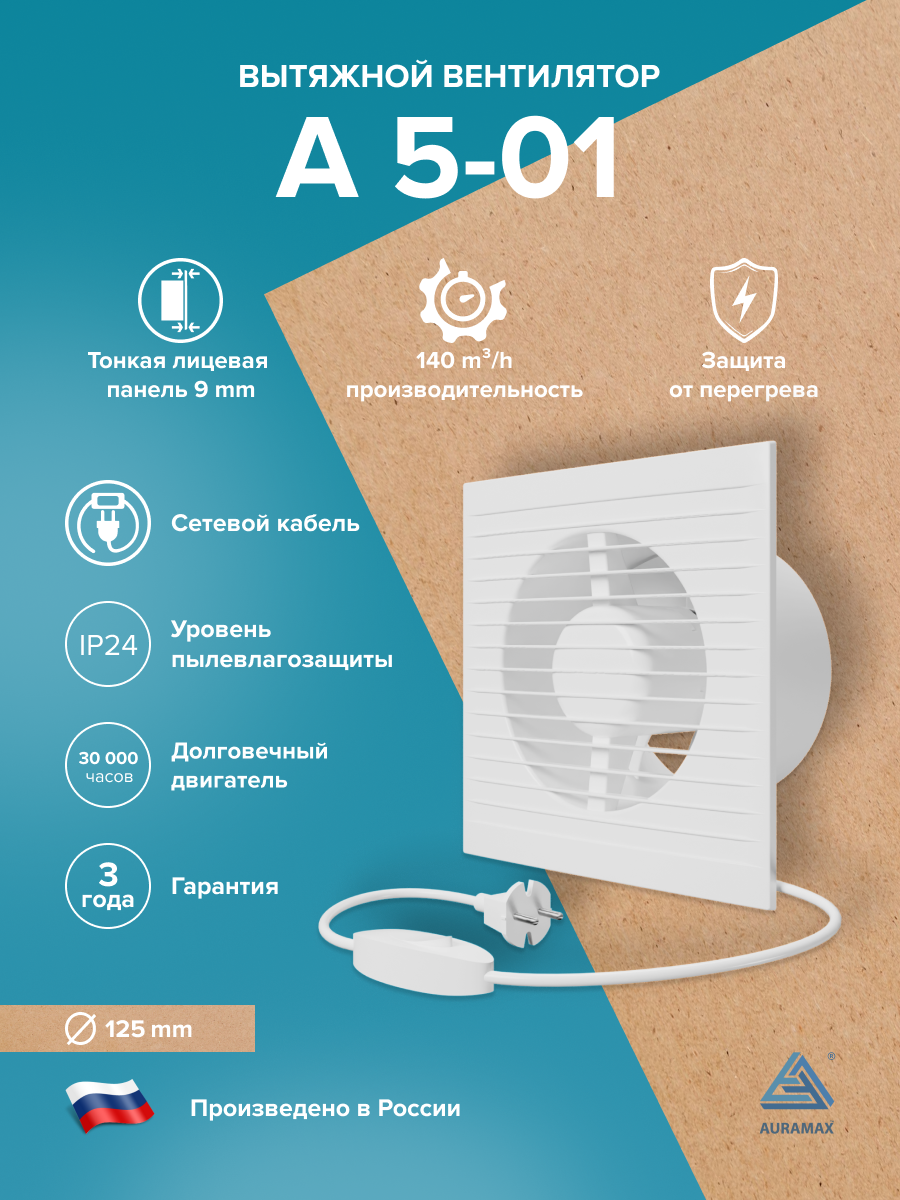 Изображение товара Вентилятор осевой вытяжной Auramax A-01 D125 мм 36 дБ 140 м³/ч Изображение товара Вентилятор осевой вытяжной Auramax A-01 D125 мм 36 дБ 140 м³/ч
