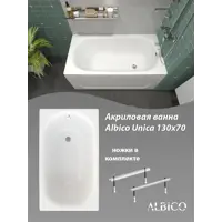 Изображение товара Ванна Albico Unica акриловая 130х70 с ножками