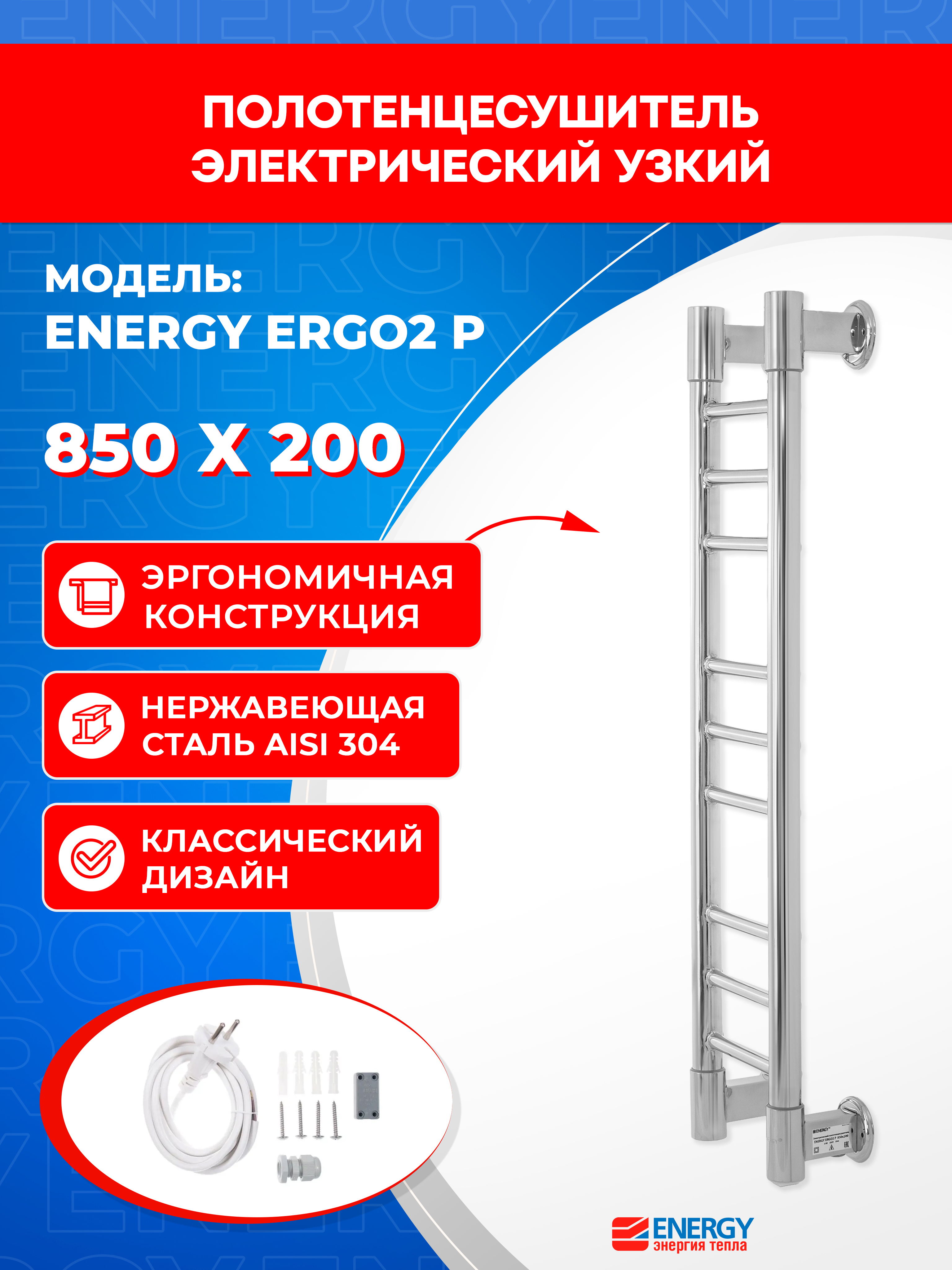 Изображение товара Электрический полотенцесушитель Energy Ergo2 P 850x200 хром 31 Вт узкий лестница