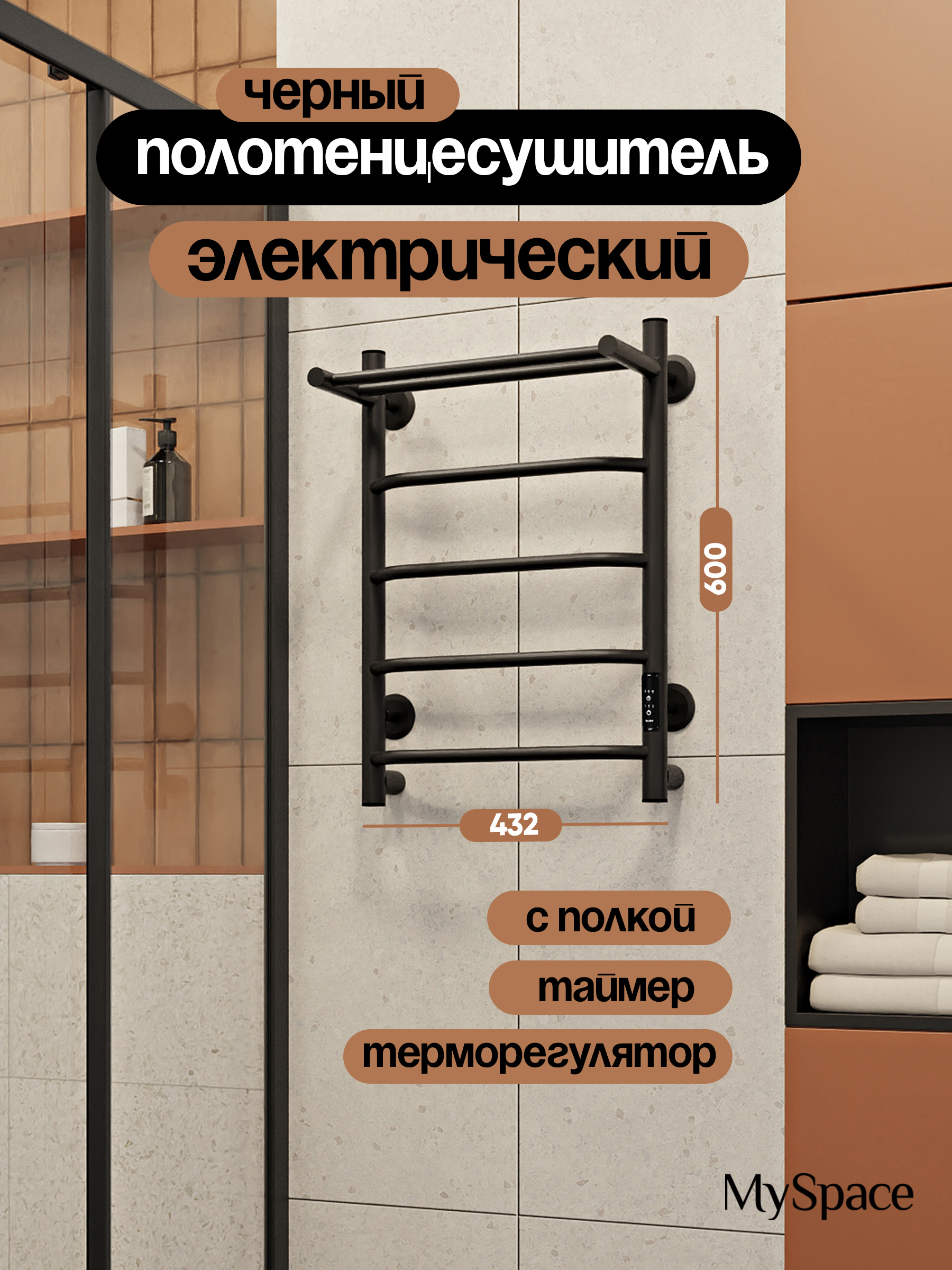 Изображение товара Электрический полотенцесушитель MySpace Temazo 400x600 мм 60 Вт с терморегулятором и полкой черный 