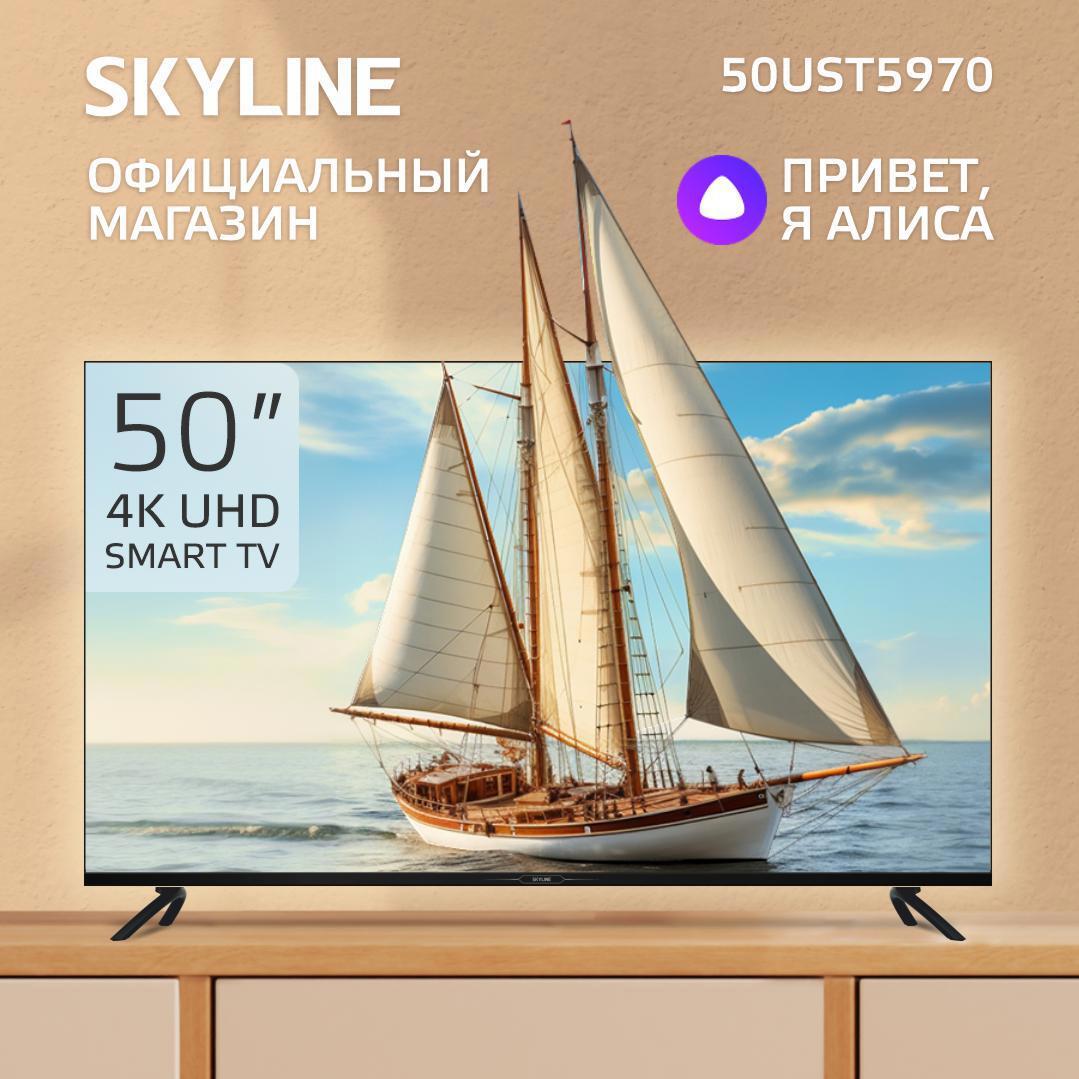 Изображение товара Skyline 50UST5970 50 дюймов 4K UHD смарт телевизор с голосовым помощником Алисой