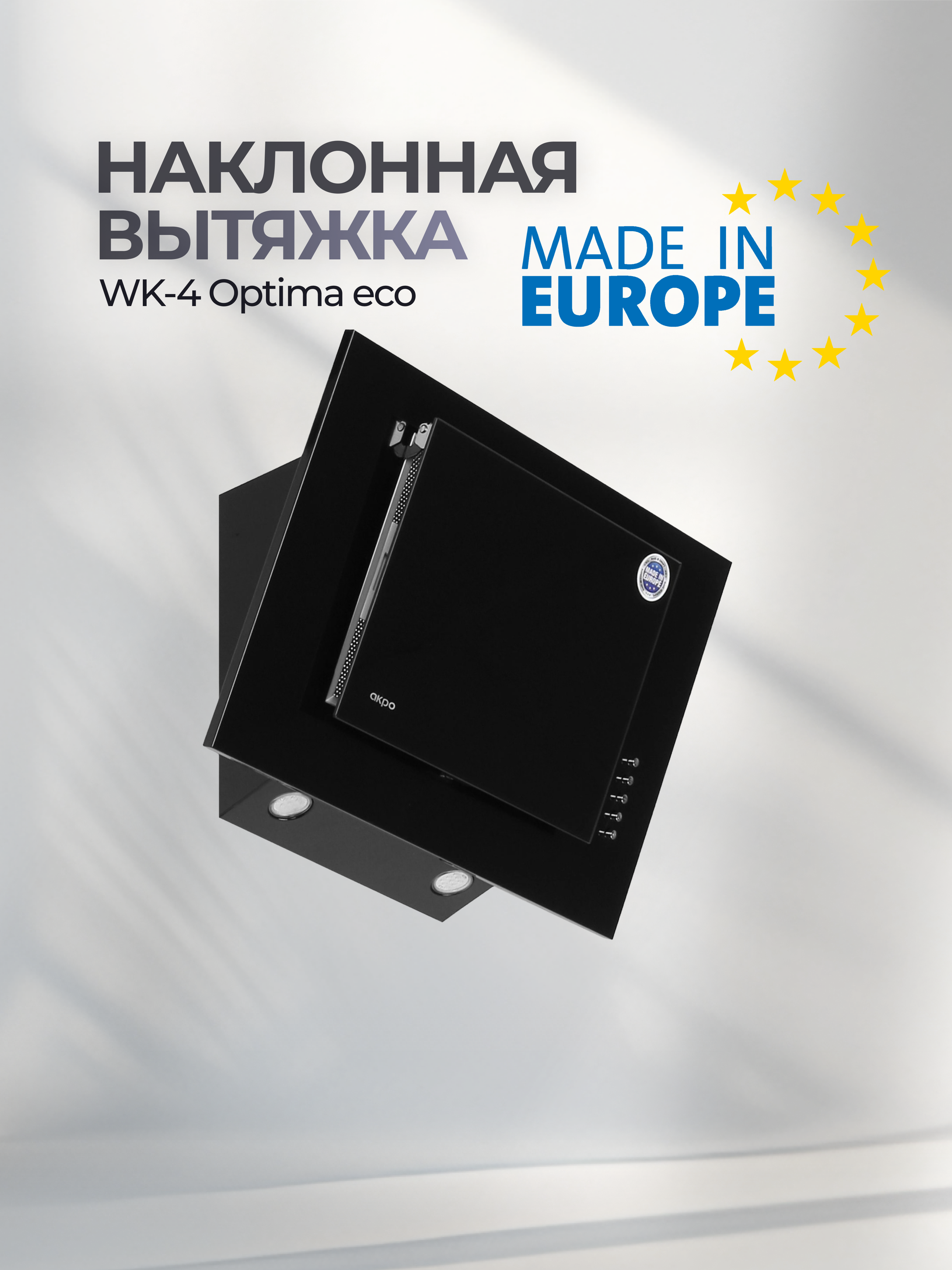 Изображение товара Наклонная вытяжка Akpo WK-4 Optima eco 50 см черная для кухни