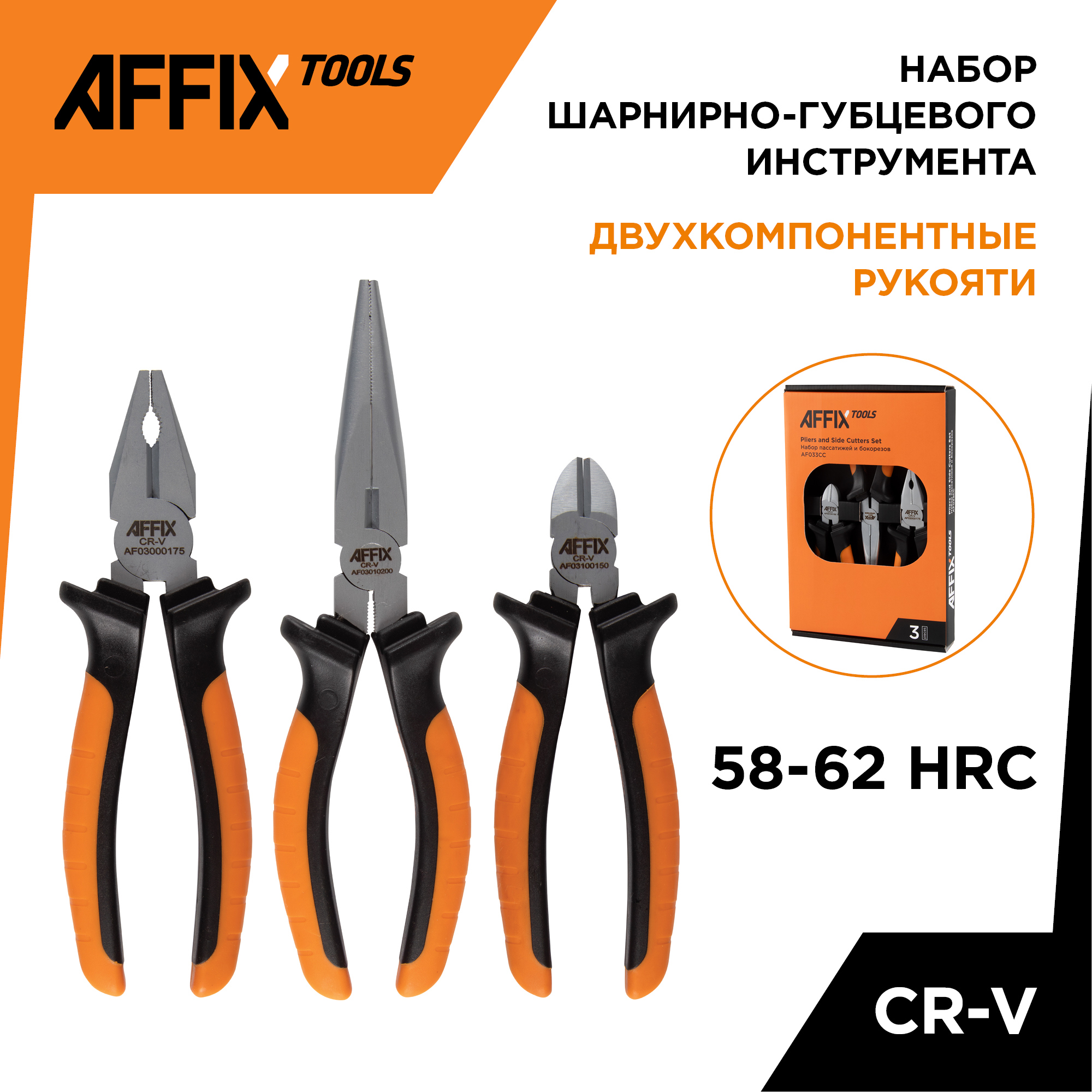 Изображение товара AFFIX Af033Cc Набор шарнирно губцевого инструмента 3 предмета Тайвань