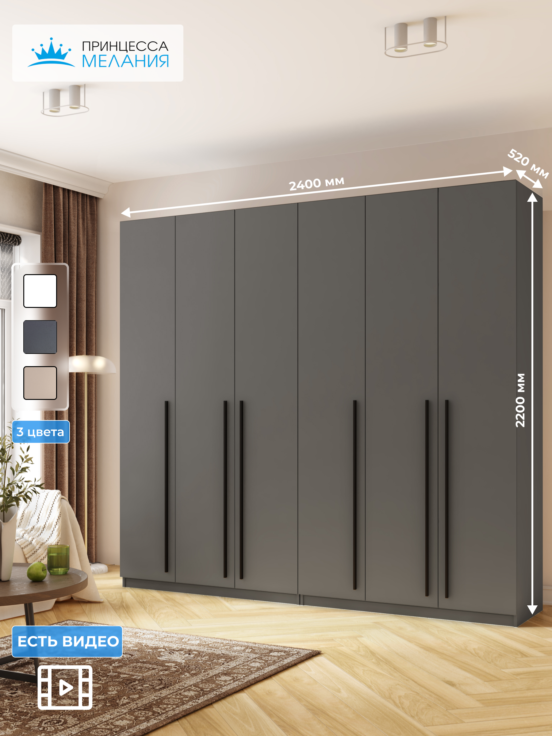 Изображение товара Шкаф распашной Принцесса Мелания 240x220 см графит