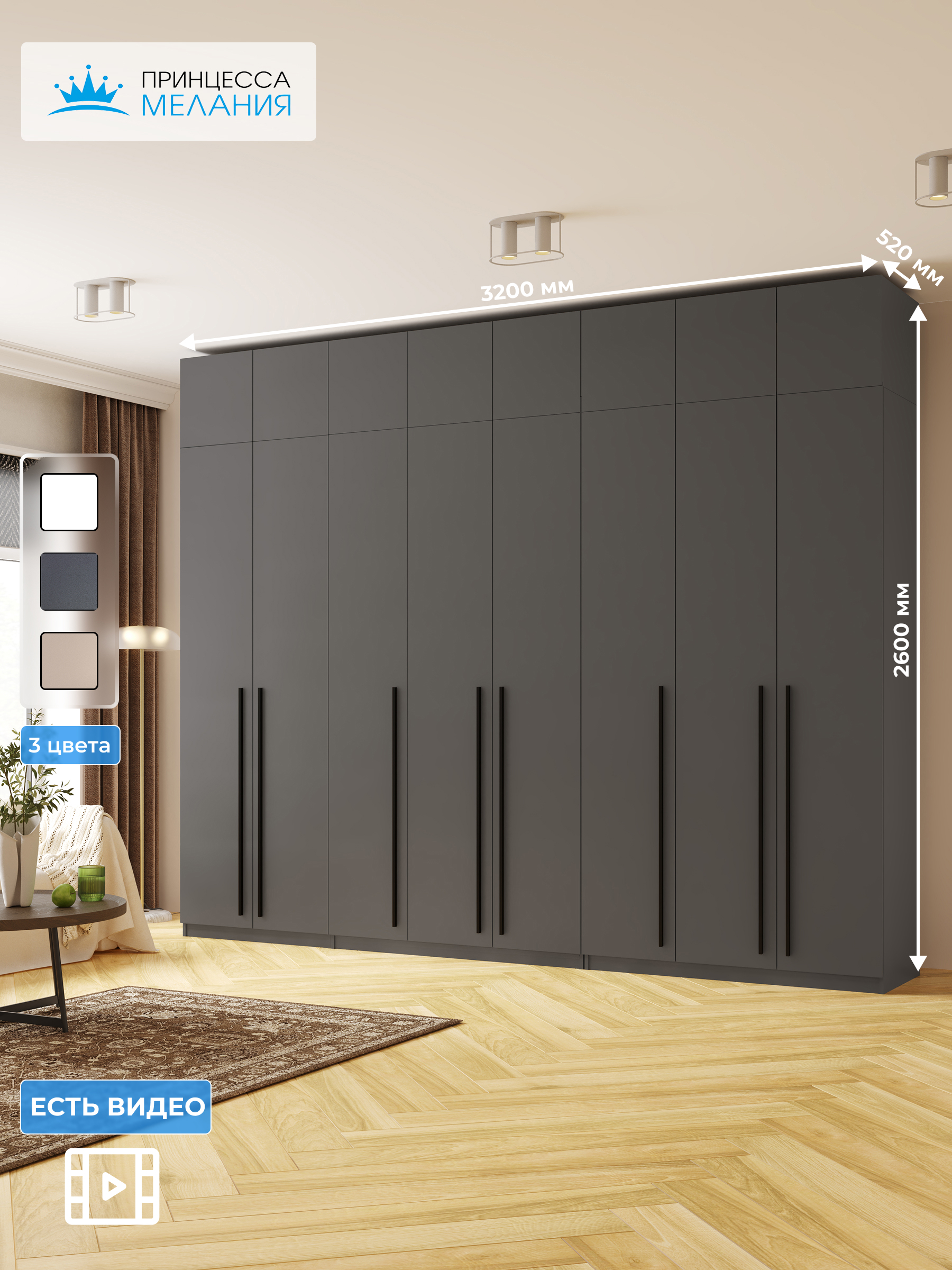 Изображение товара Шкаф распашной Принцесса Мелания 320х260х50 см графит ЛДСП современный стиль