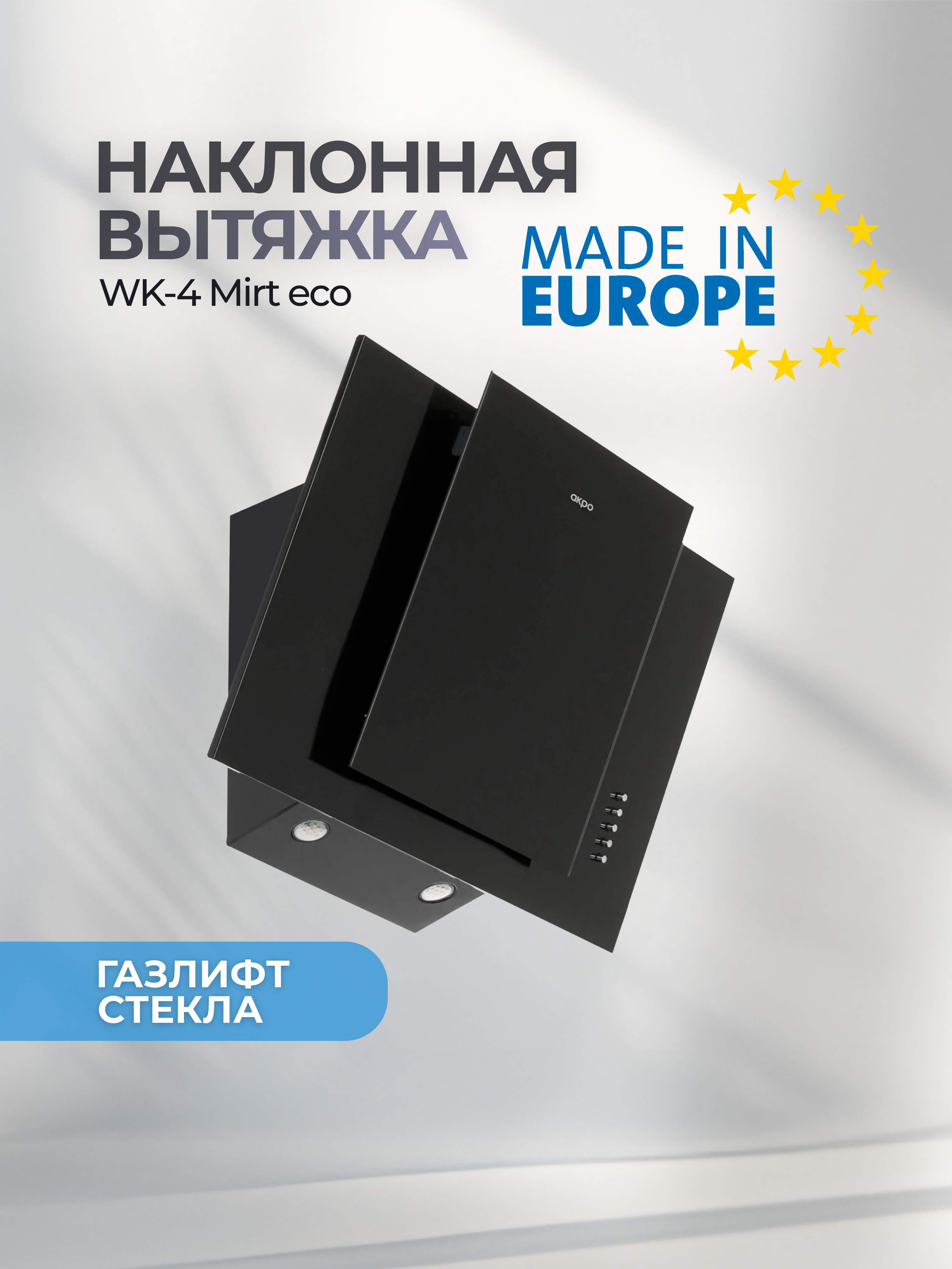 Изображение товара Вытяжка на стену Akpo WK-4 Mirt eco 60 см черный с механическим управлением
