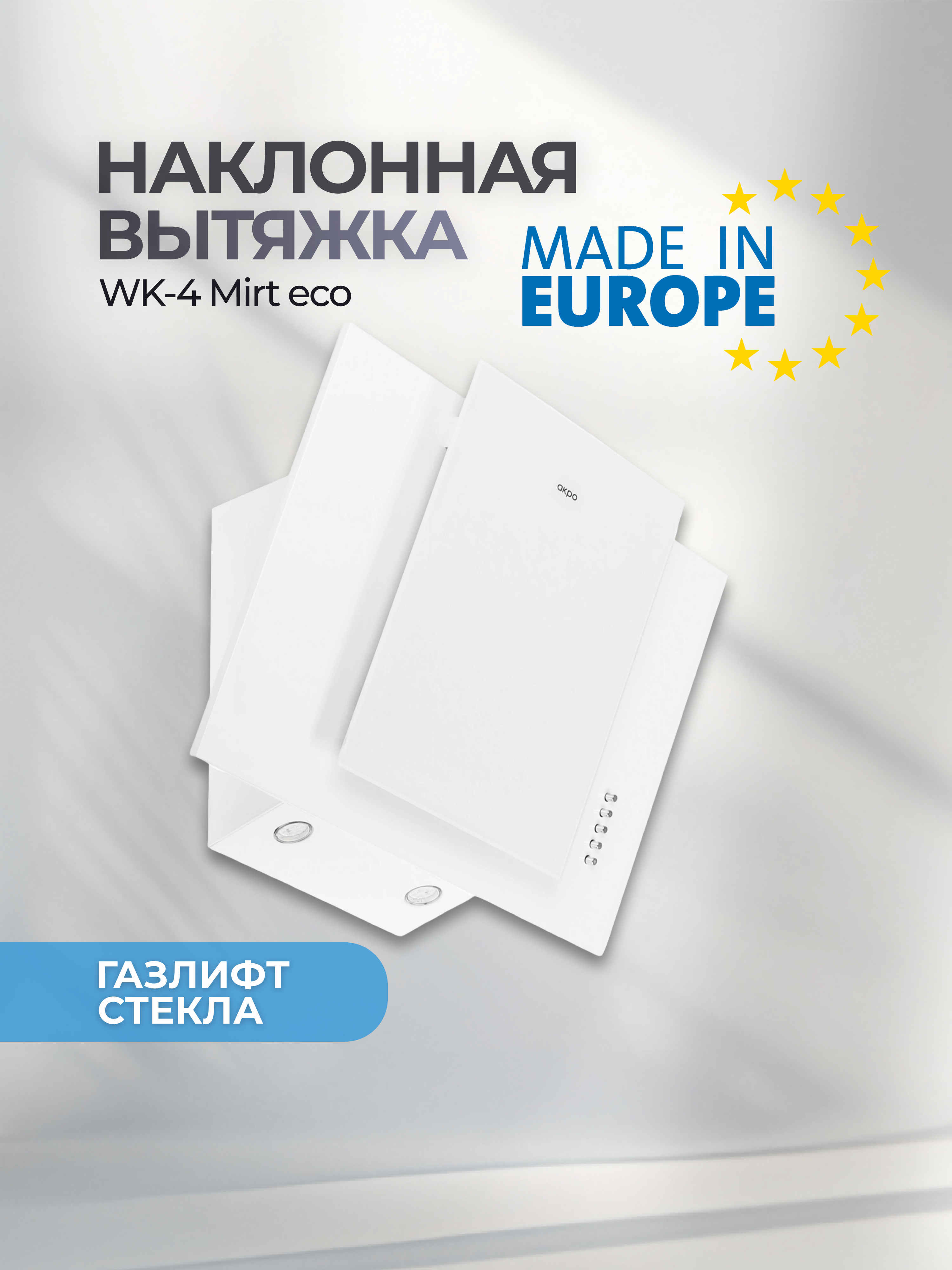 Изображение товара Вытяжка наклонная AKPO WK-4 Mirt eco 60 см белая польское качество