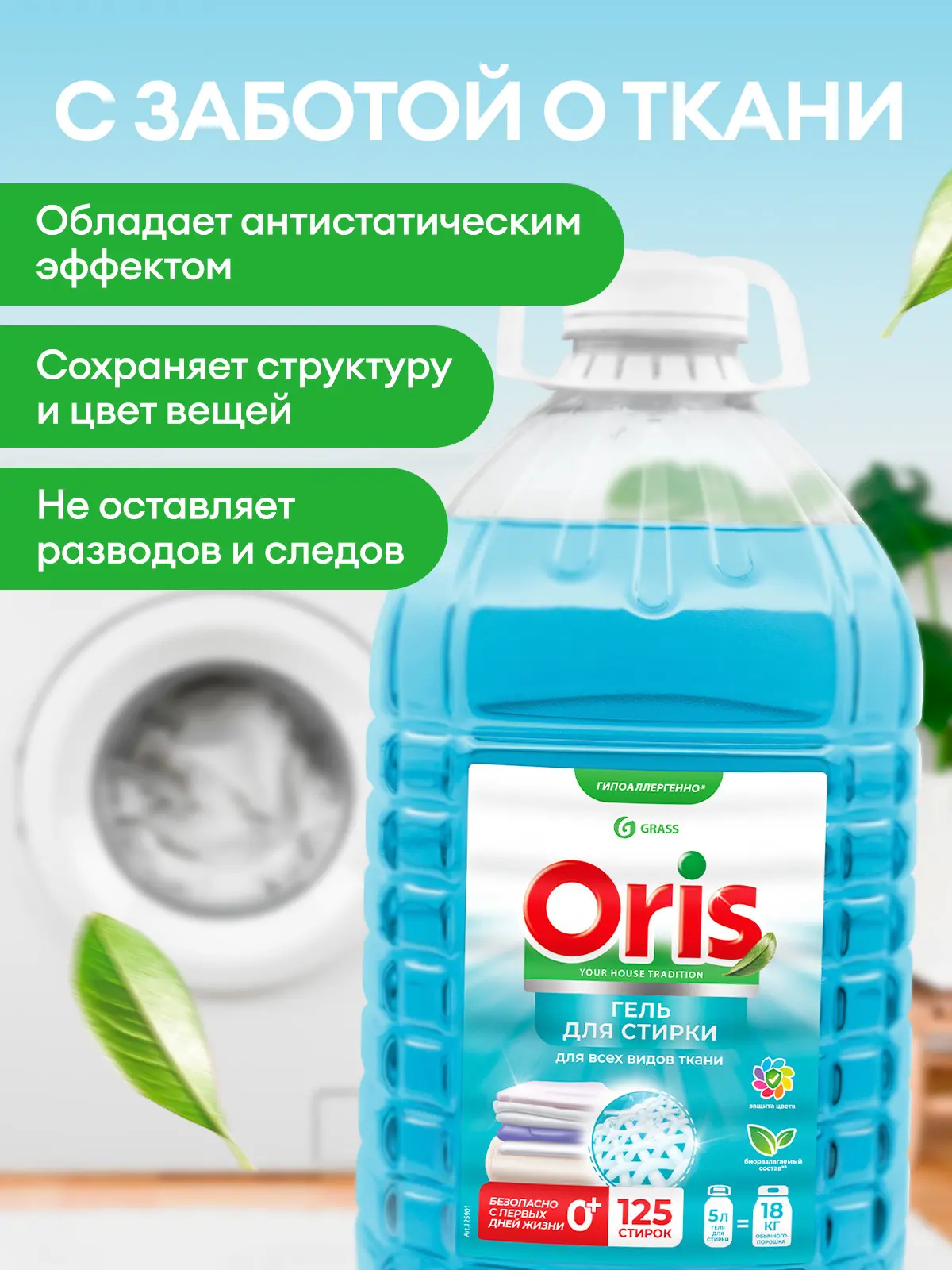 Гель для стирки Grass Oris 5 л - 4