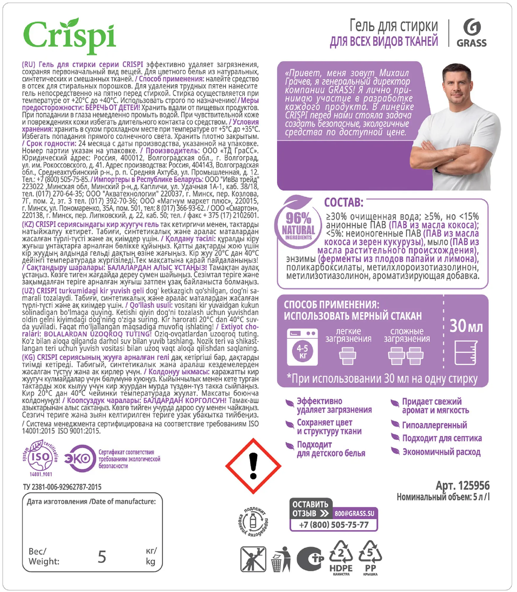 Гель для стирки всех видов тканей Crispi 5 л - 1