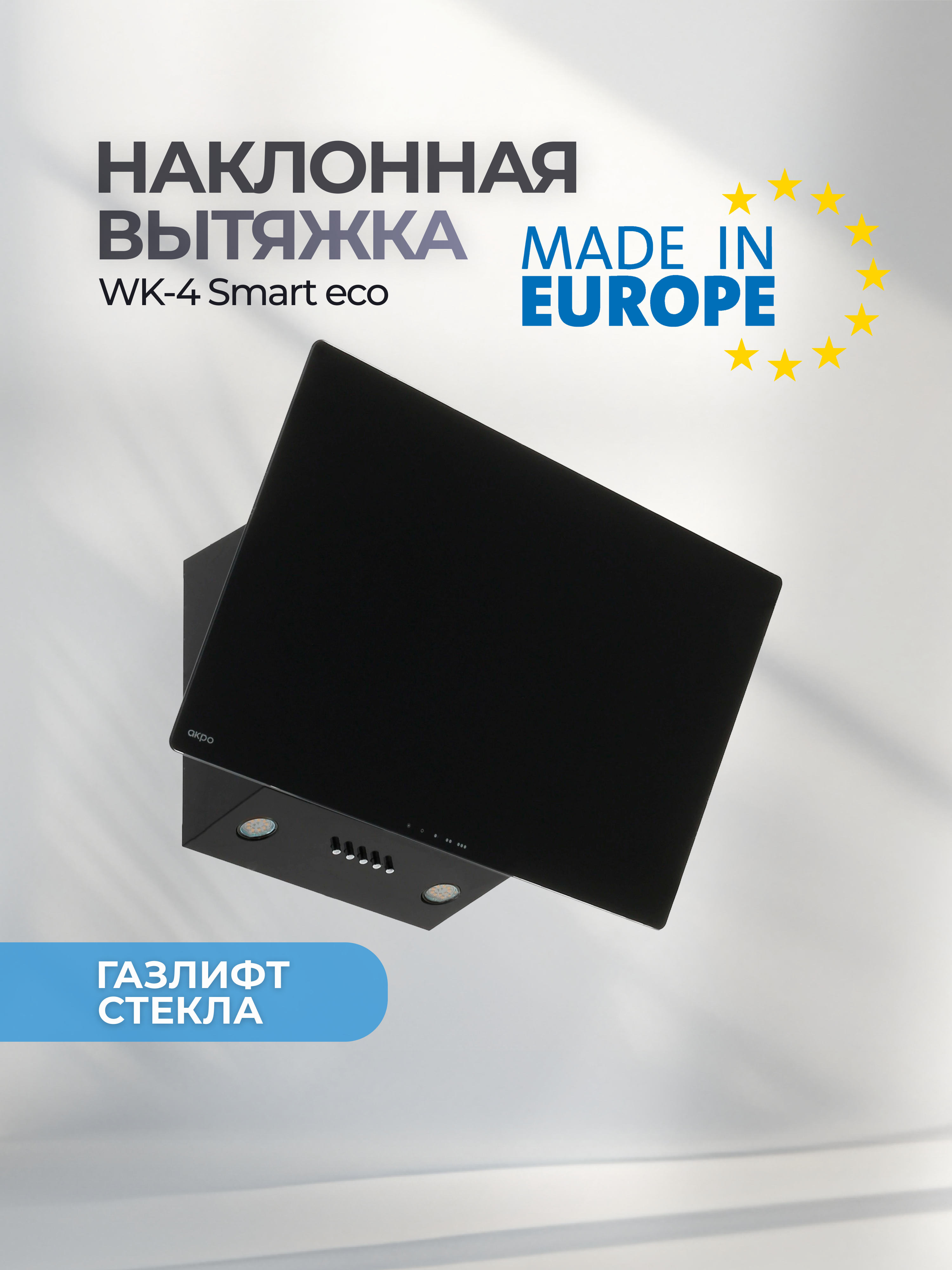 Изображение товара Наклонная вытяжка Akpo WK-4 Smart 60 см черная бытовая кухонная