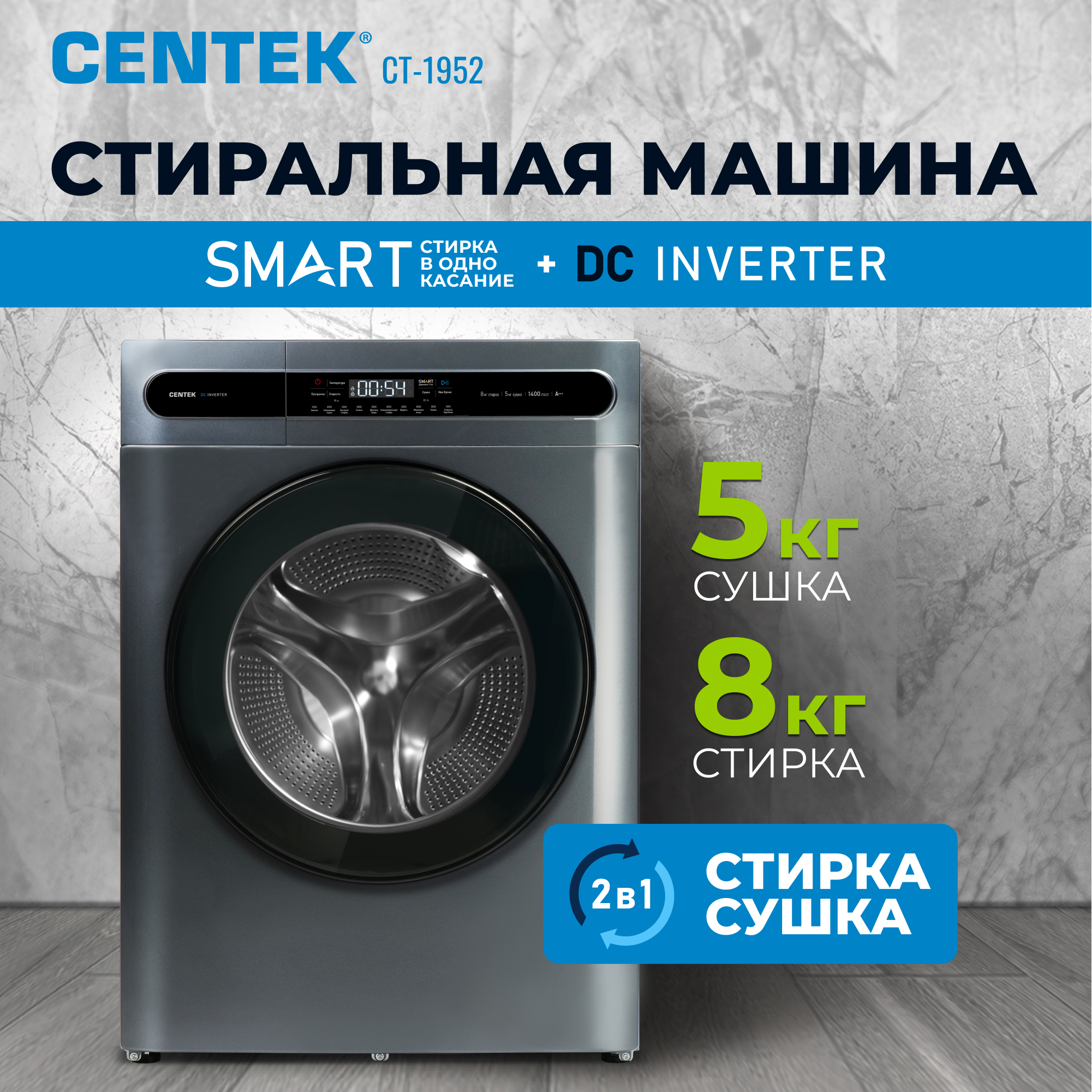 Изображение товара Стиральная машина с сушкой Centek Ct-1952 8 кг серый инверторный движок