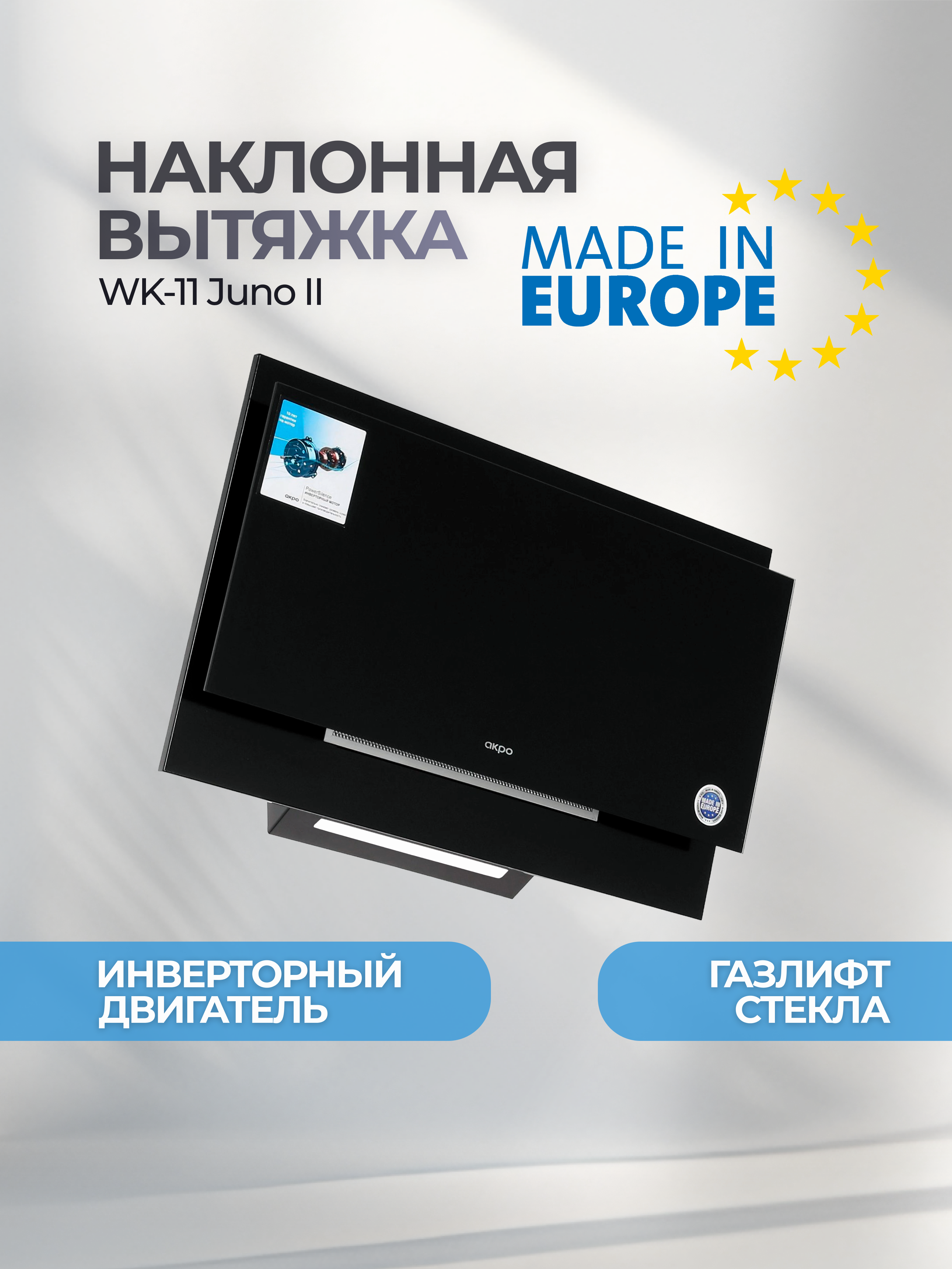 Изображение товара Наклонная вытяжка AKPO WK-11 Juno II 60 см черный с инверторным мотором