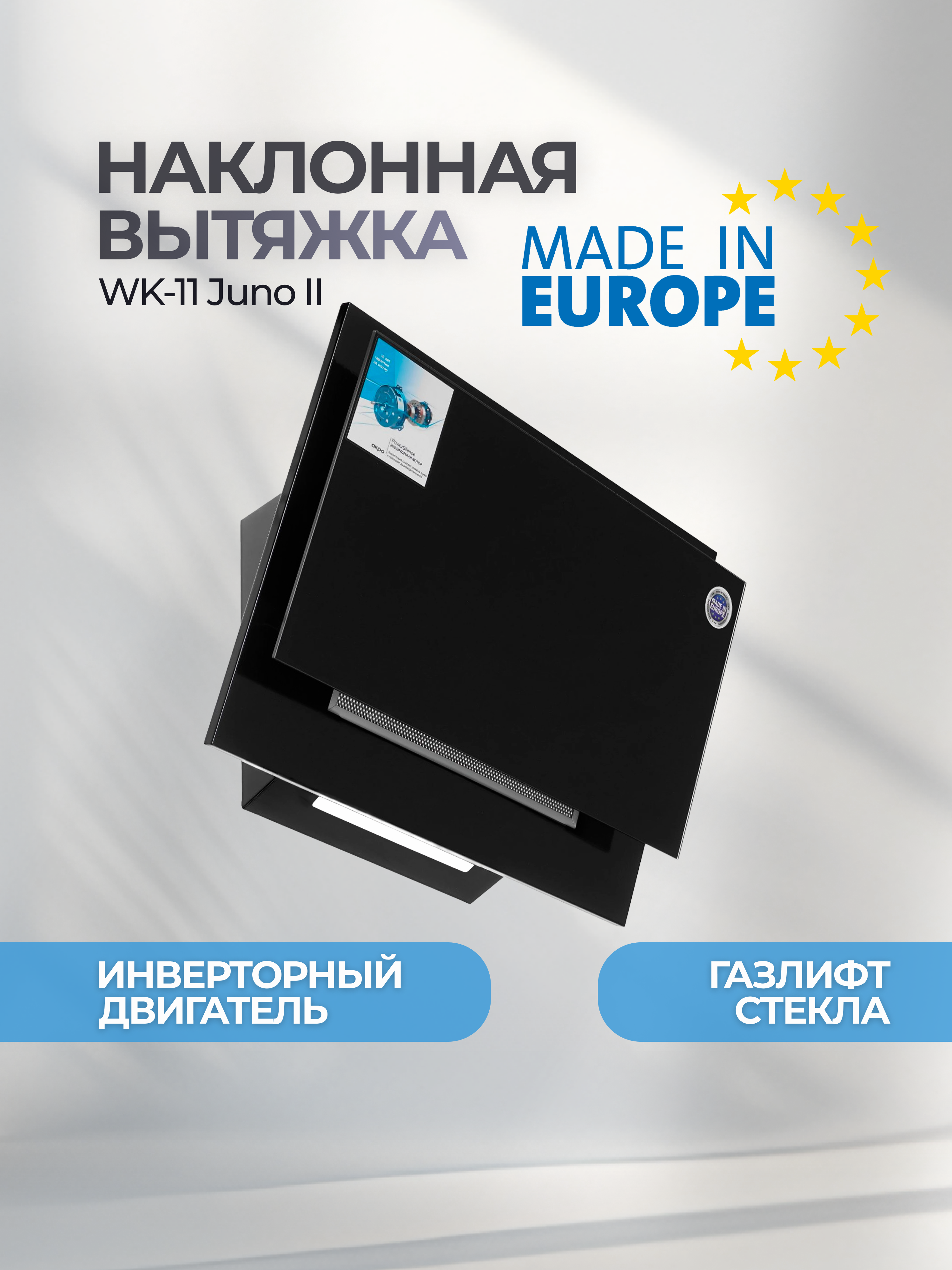 Изображение товара Наклонная вытяжка AKPO WK-11 Juno II 50 см черный с инверторным мотором
