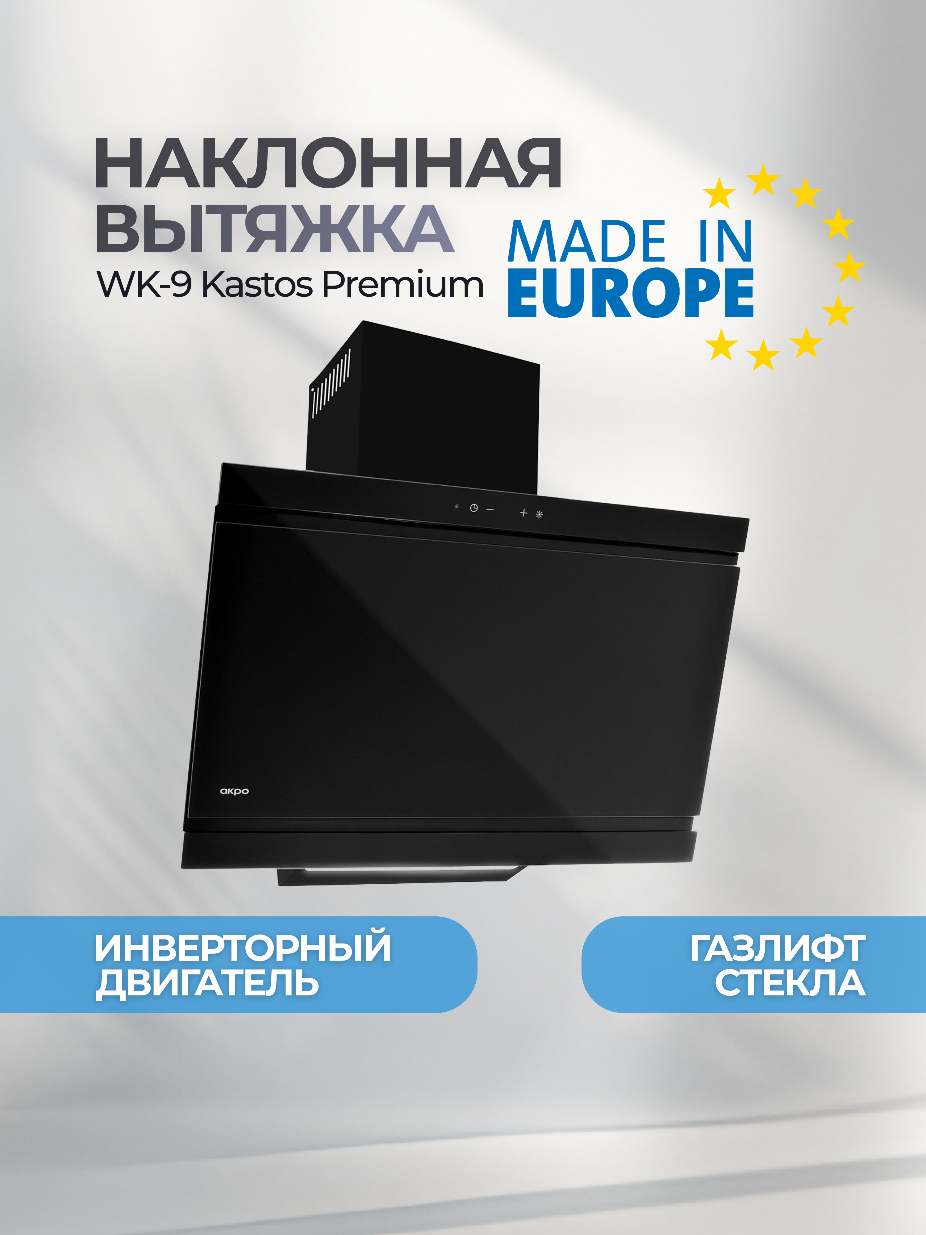 Изображение товара Вытяжка AKPO WK-9 Kastos premium 60 см черная с мощным мотором