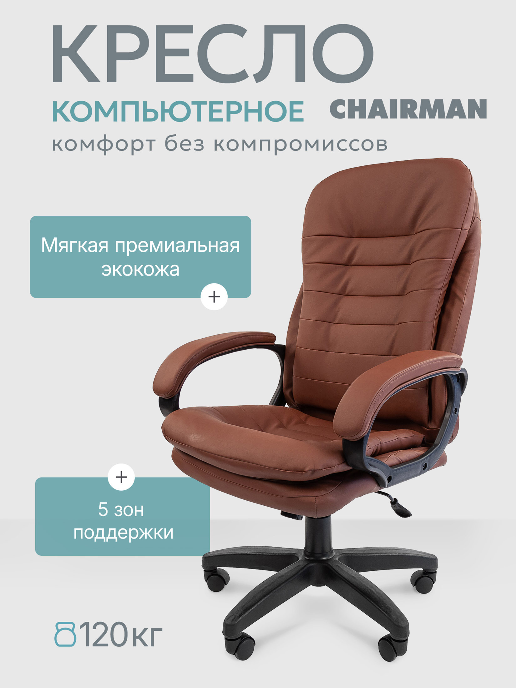 Изображение товара Комфортабельное офисное кресло Chairman 795 LT для руководителя коричневый