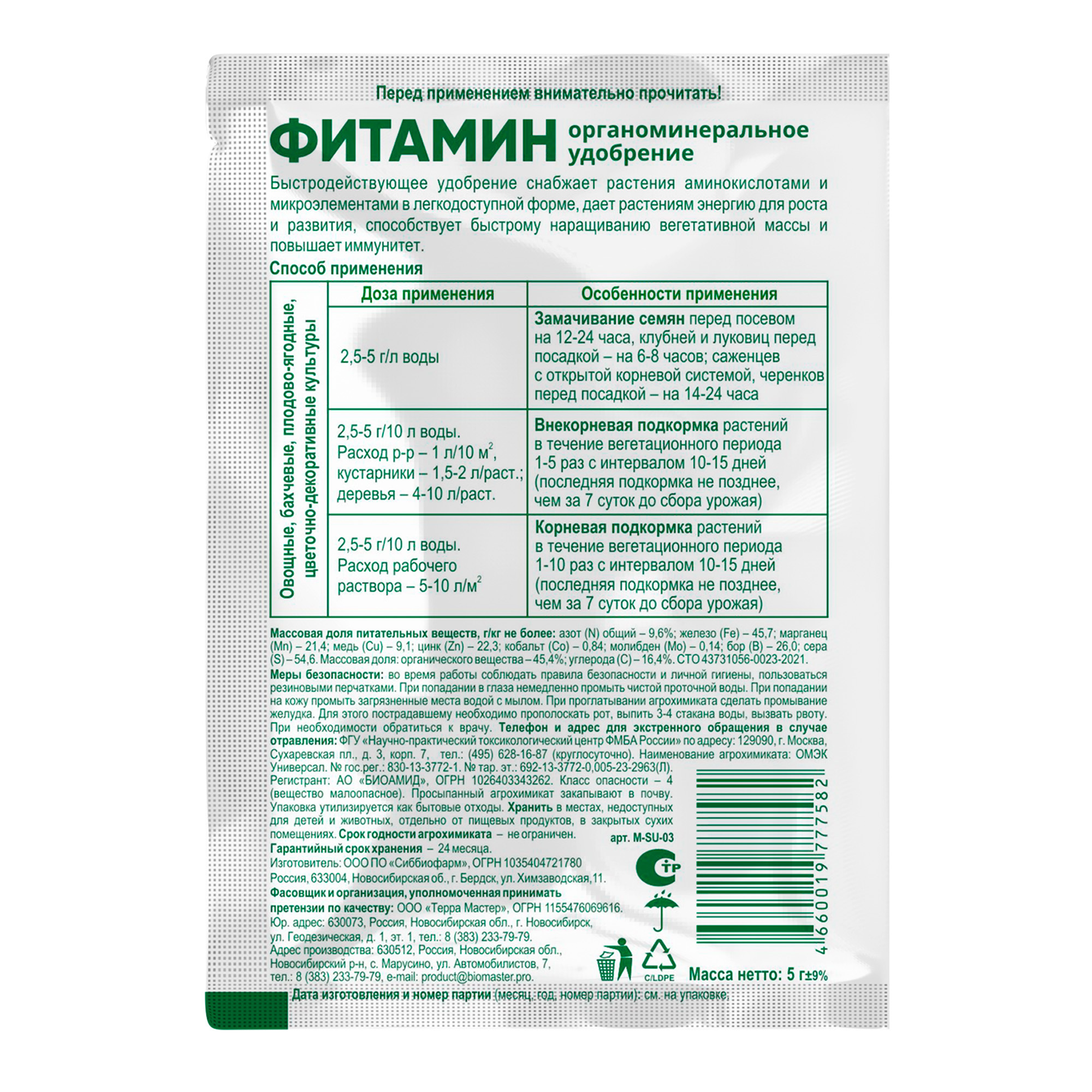 Изображение товара Удобрение Биомастер Фитамин со стимулятором 5 г