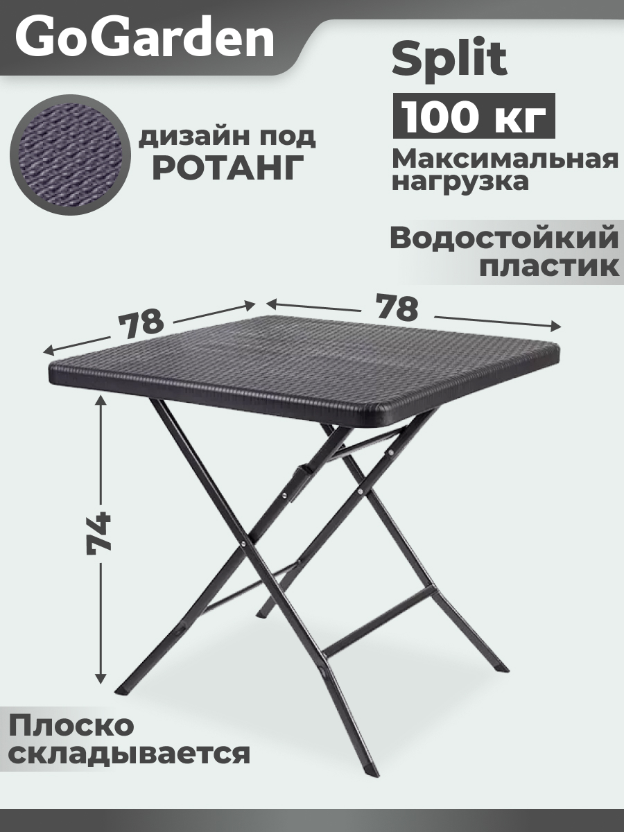 Изображение товара Складной садовый стол GoGarden 50368 Split 78x78 см