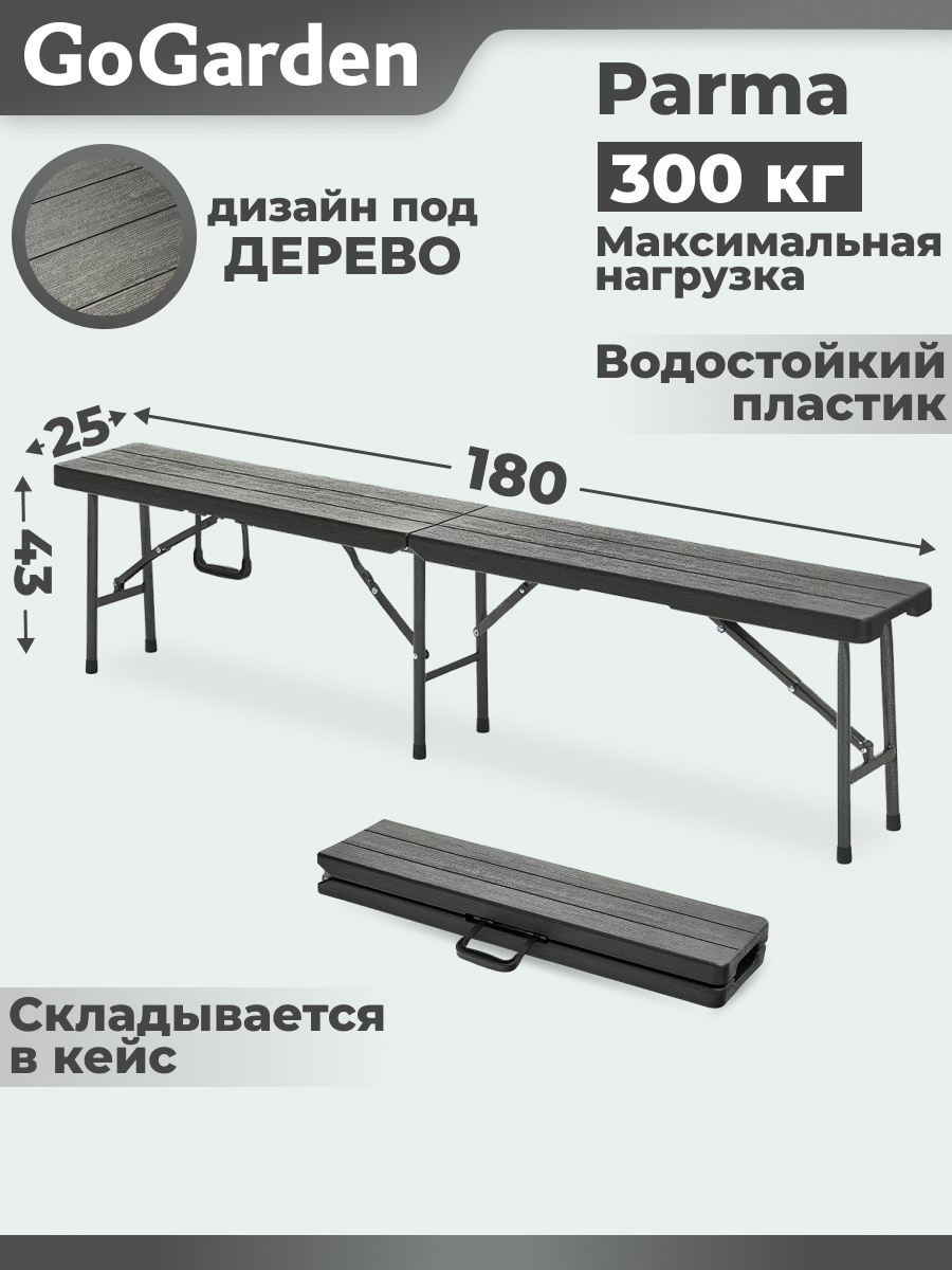 Изображение товара Складная садовая скамья GoGarden PARMA 180x25x43 см венге водостойкий пластик сталь