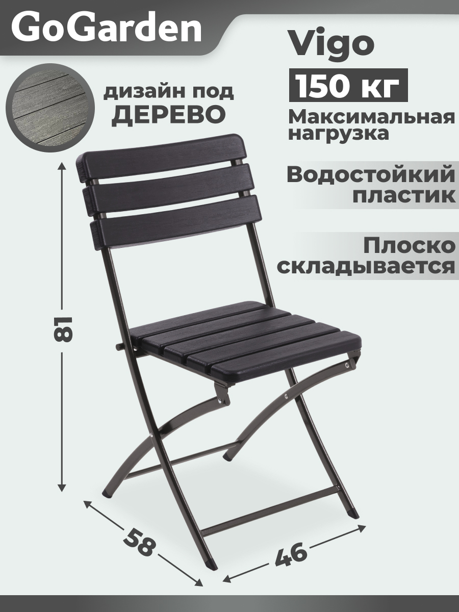 Изображение товара Стул складной садовый Go Garden Vigo 54x44.5x80.5 см пластик/сталь