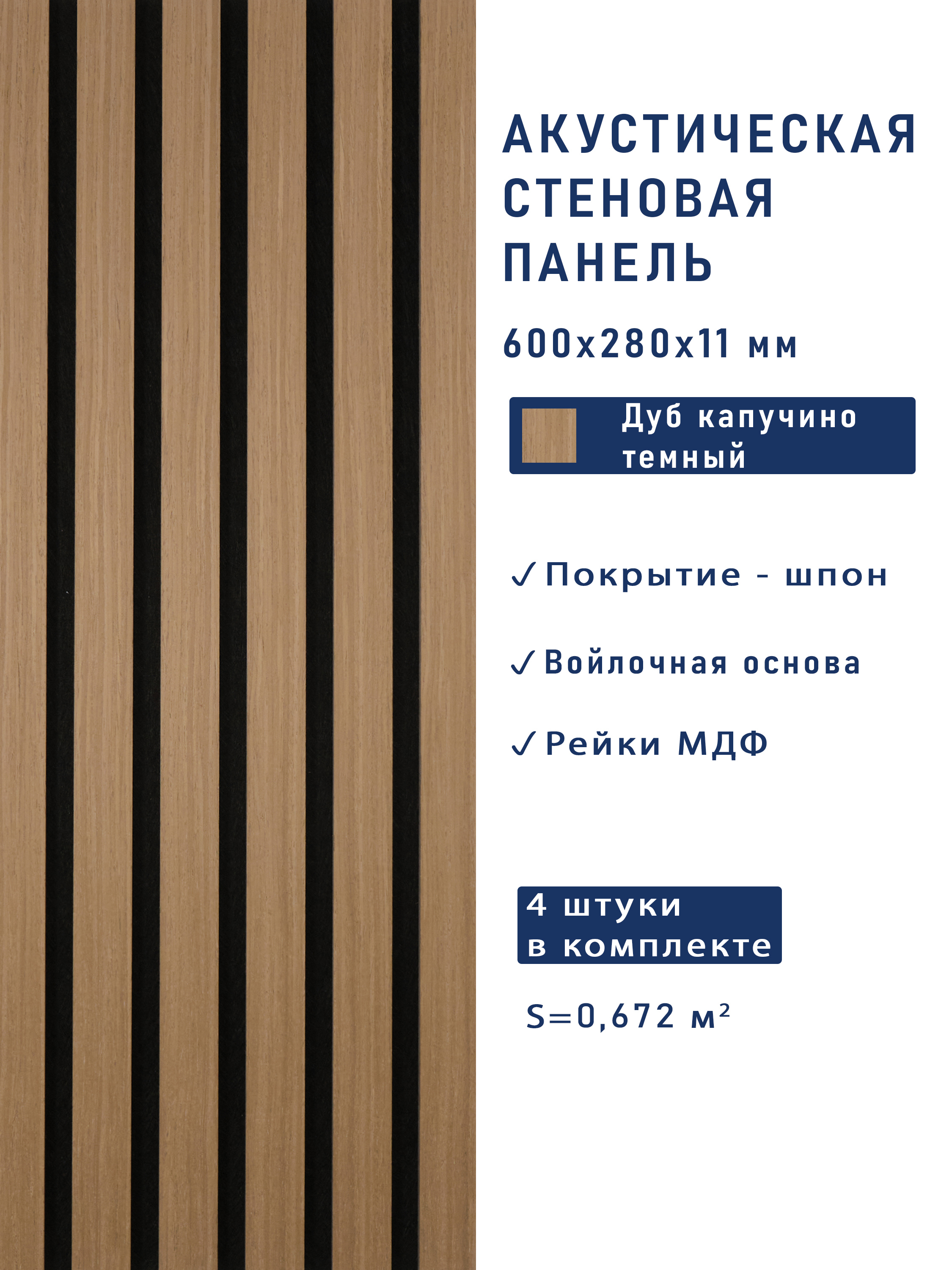 Изображение товара Акустическая панель Cosca décor Дуб капучино темный 600x280x50мм 0.168м² 4шт